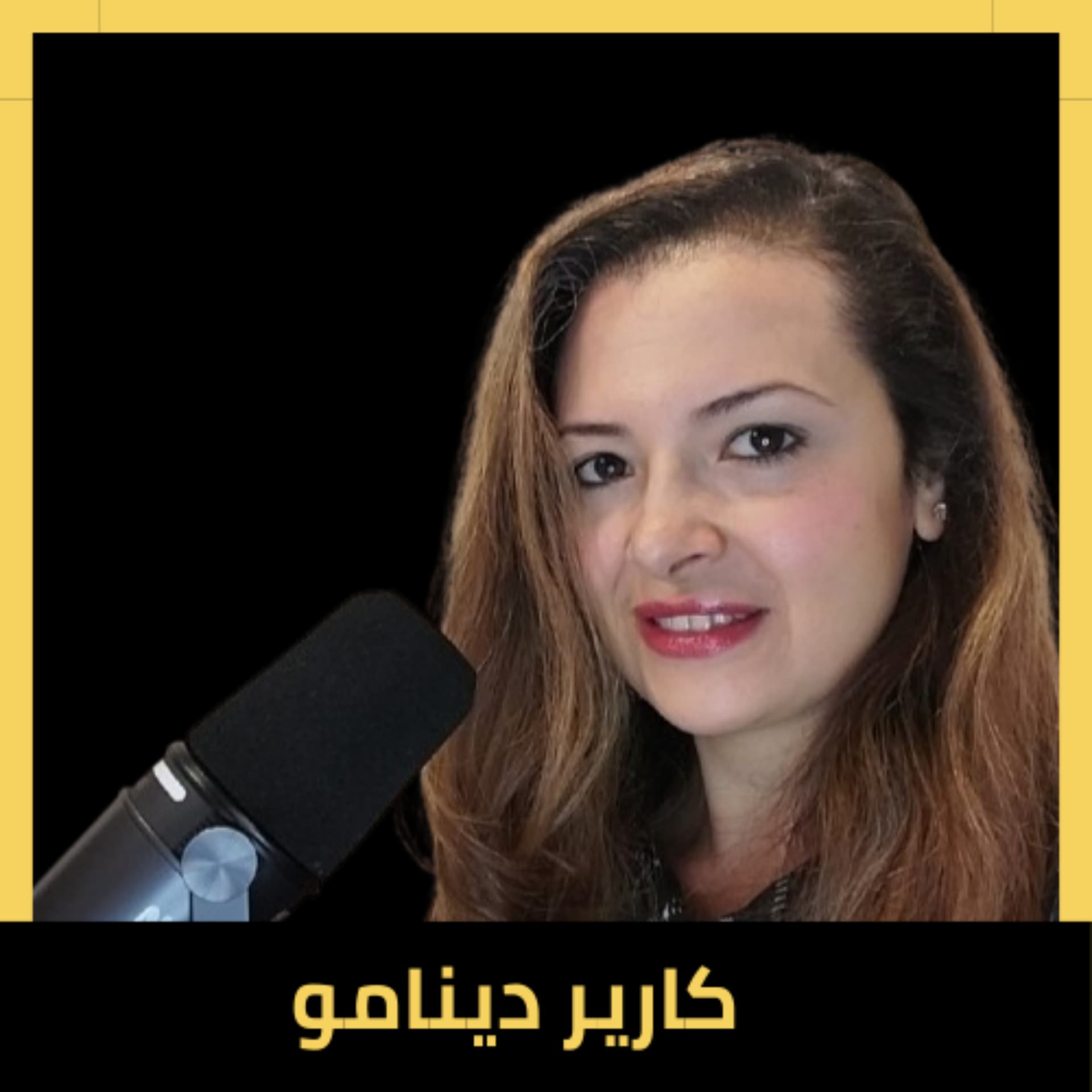 Career Dynamo - كارير دينامو - Podcasts
