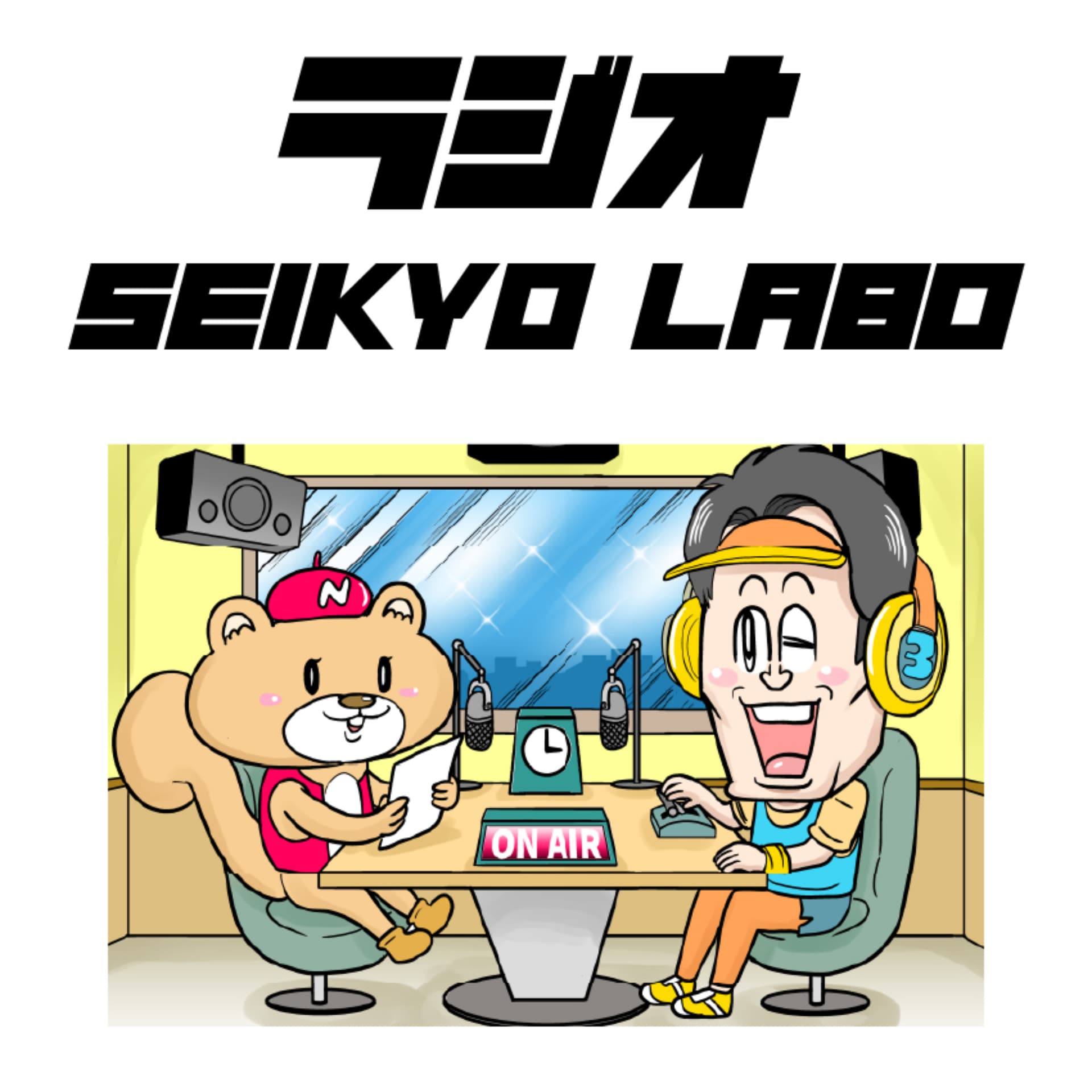 ラジオ SEIKYO LABO〈聖教新聞社〉 - Podcasts
