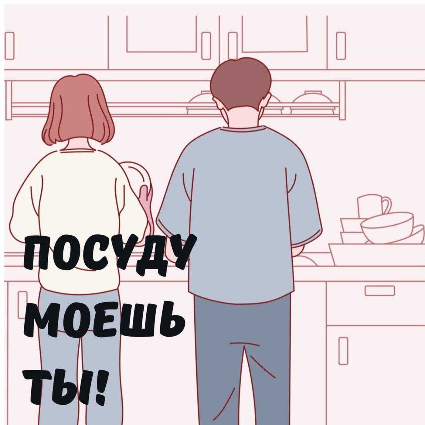 Посуду моешь ты! - Podcasts