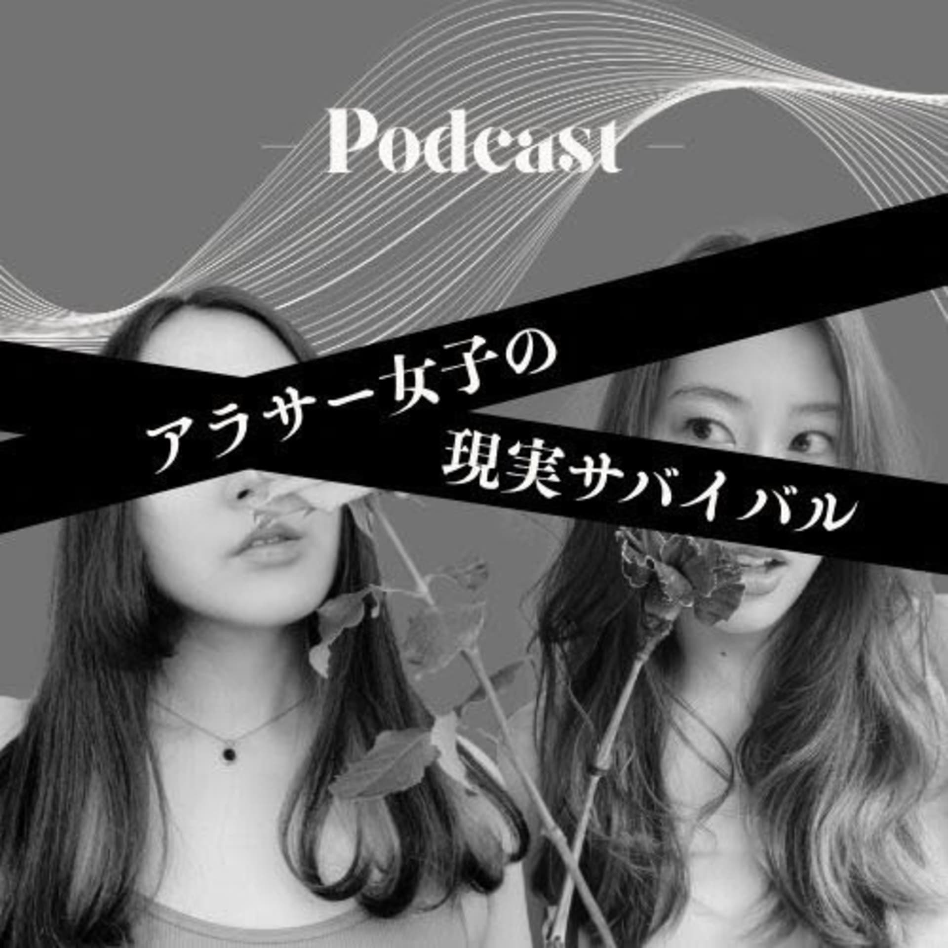 アラサー女子の現実サバイバル - Podcasts
