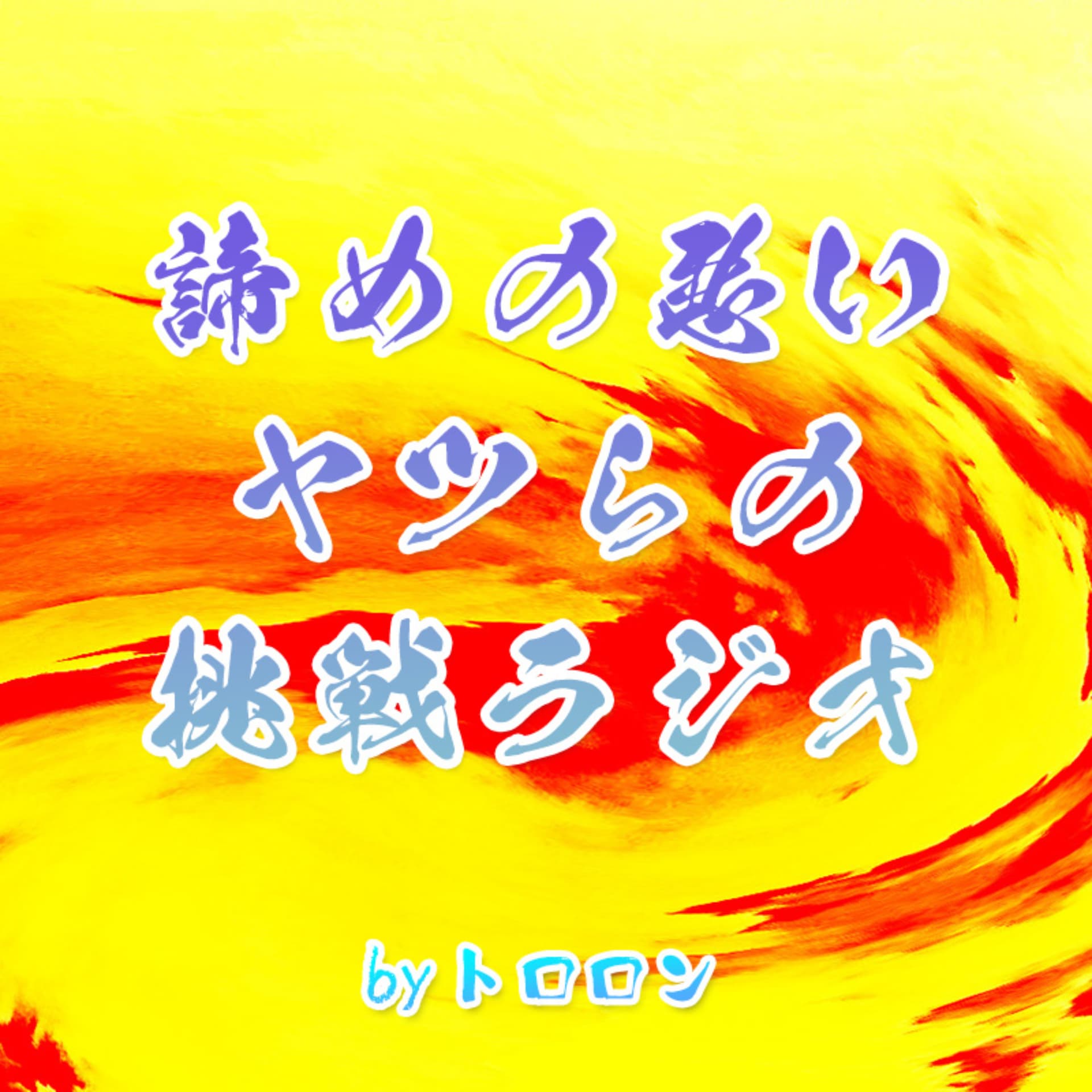 諦めの悪いヤツらの挑戦ラジオ - Podcasts