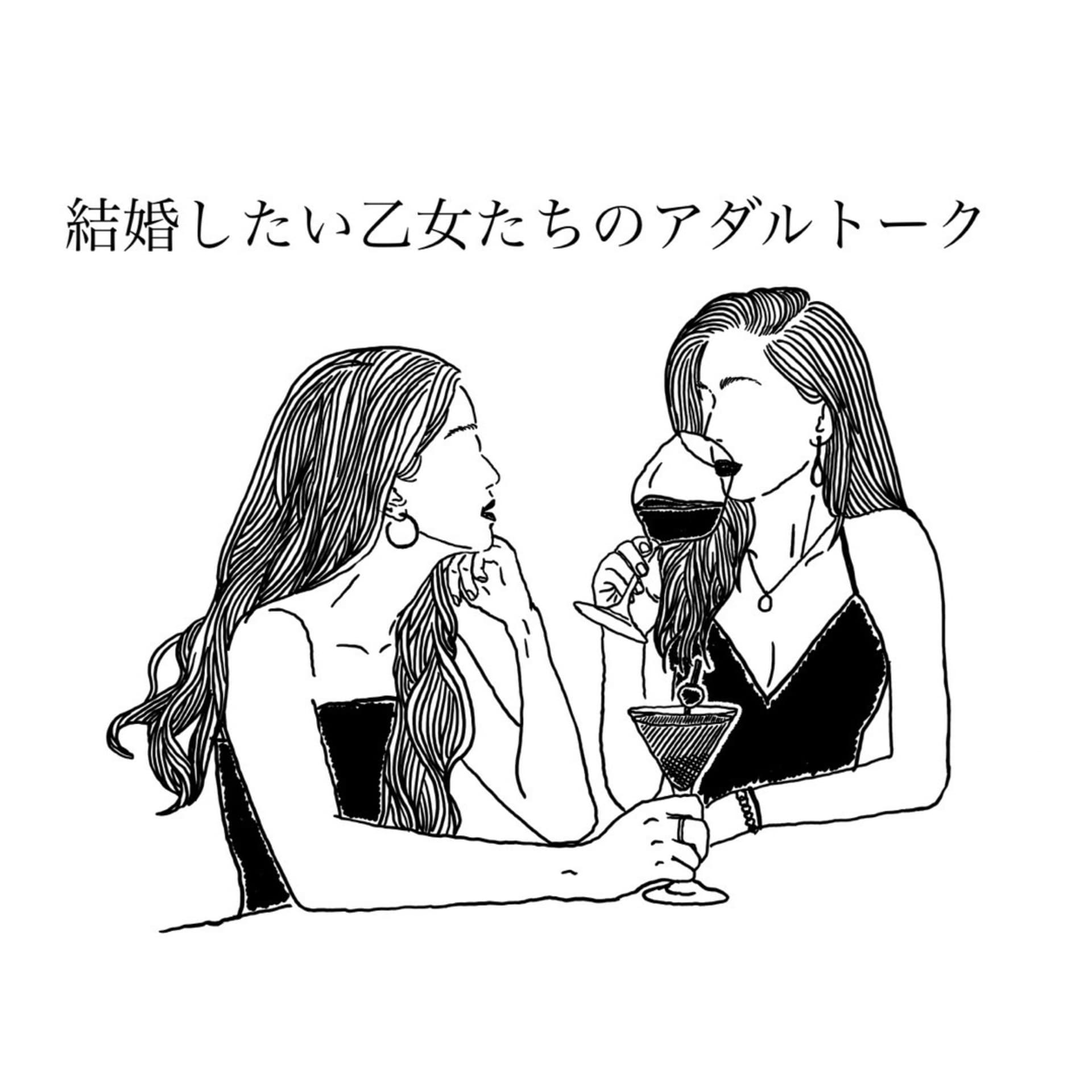 結婚したい乙女たちのアダルトーク - Podcasts