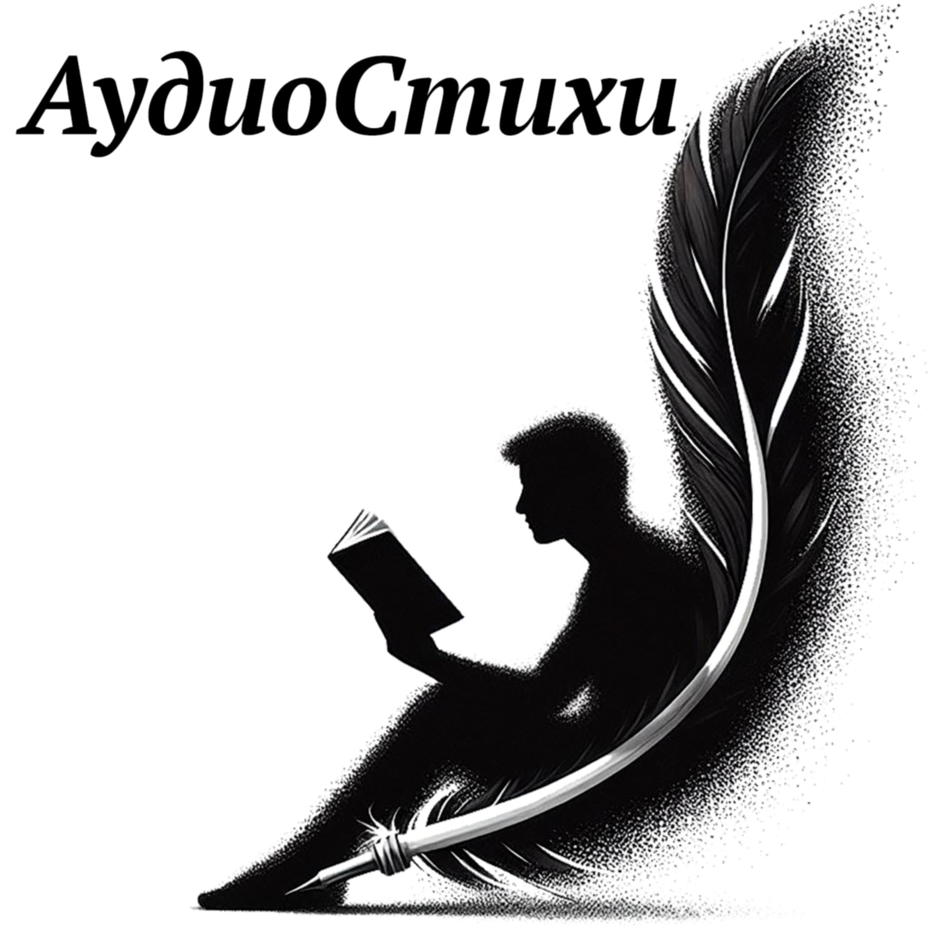 АудиоСтихи - Podcasts