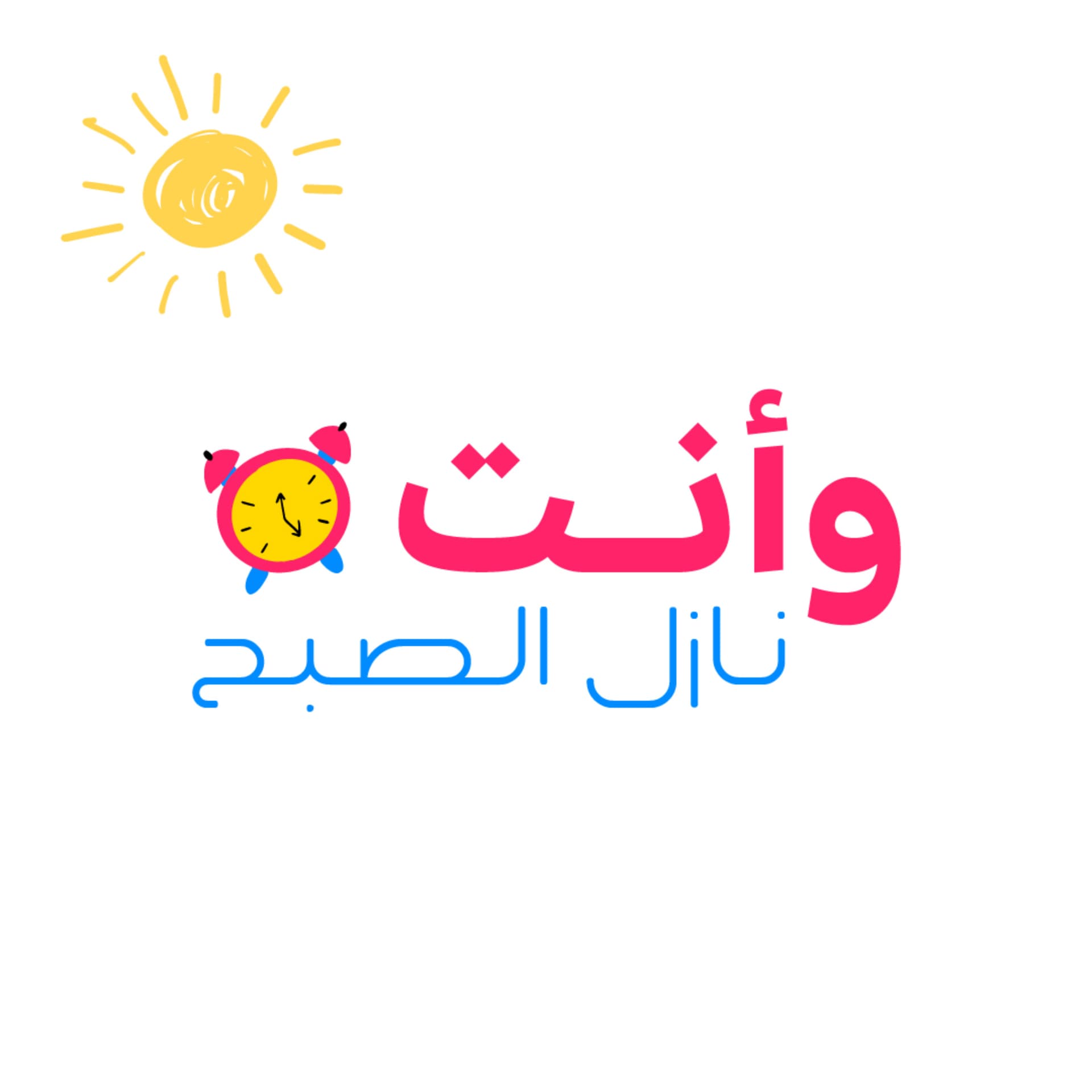 وأنت نازل الصبح - Wenta Nazel ElSob7 - Podcasts