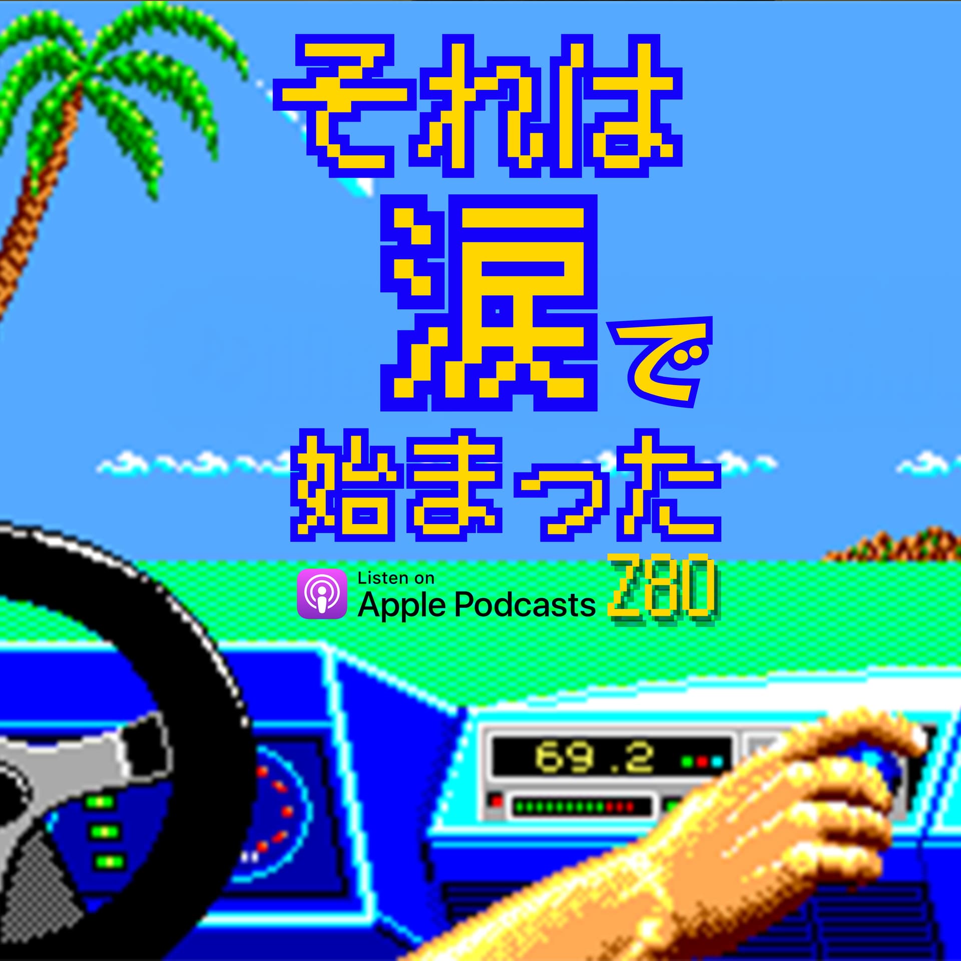 それは涙で始まったZ80 - Podcasts