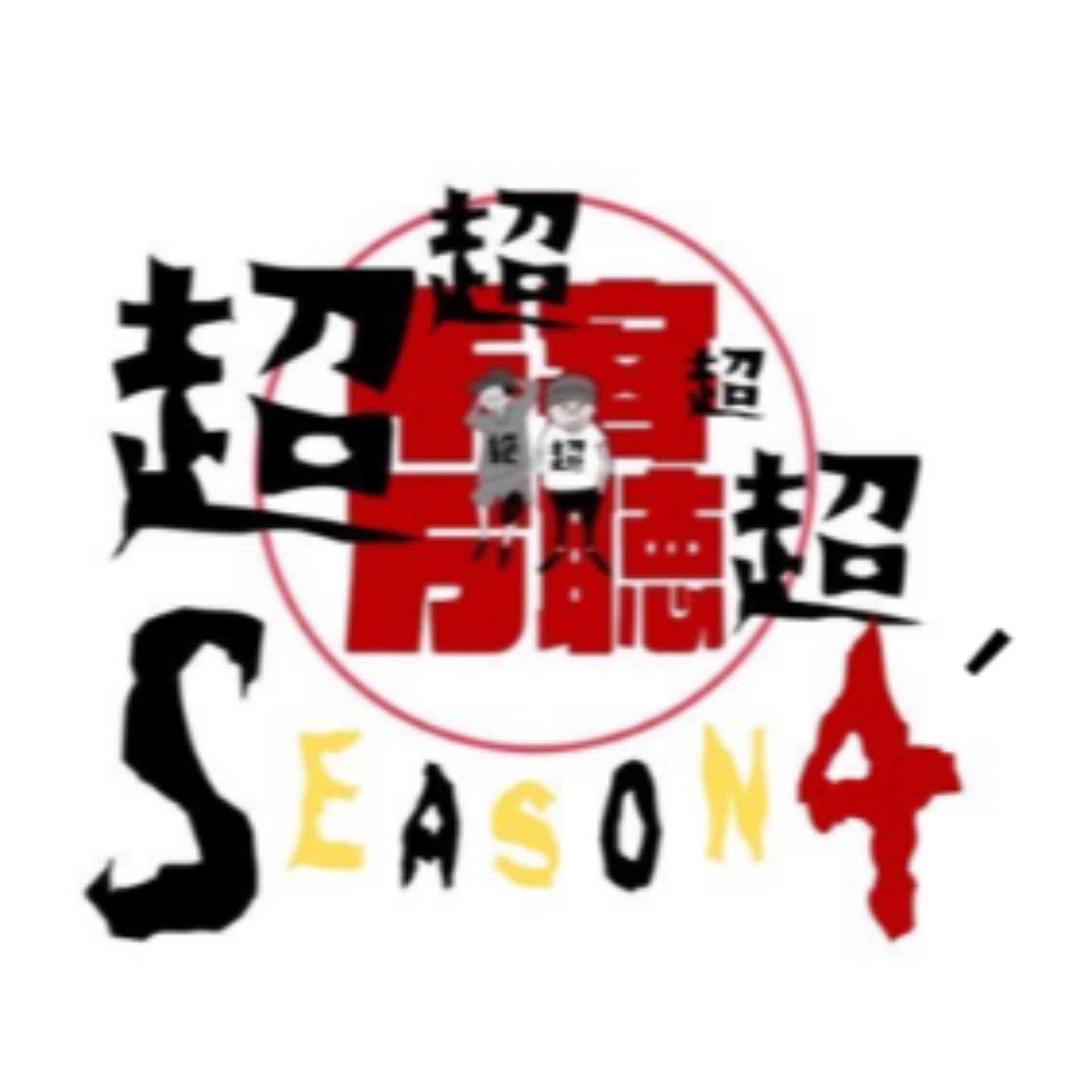超!千客万聴 season4´ - Podcasts