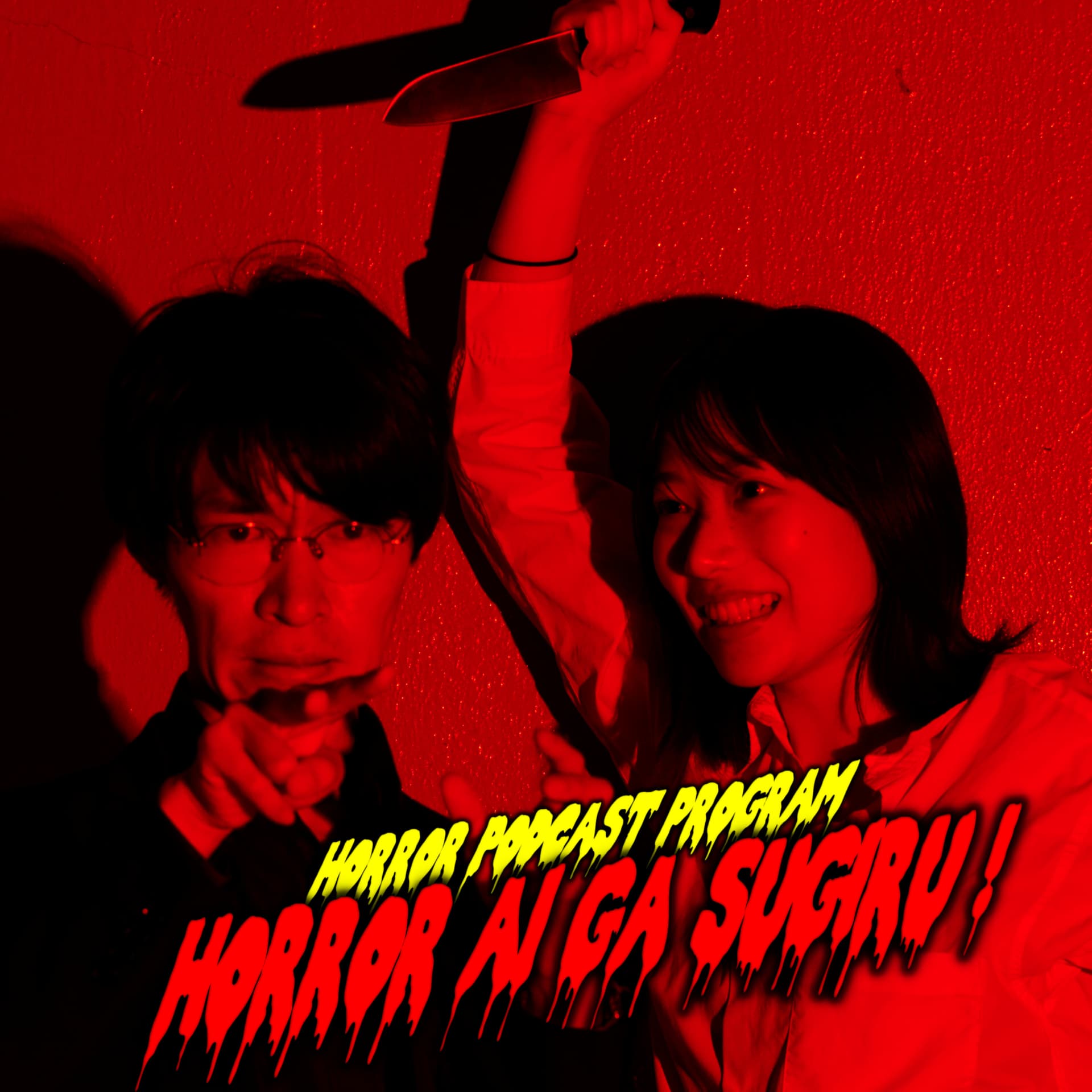 ホラー愛がスギる!【恐怖肯定ラジオ】 - Podcasts