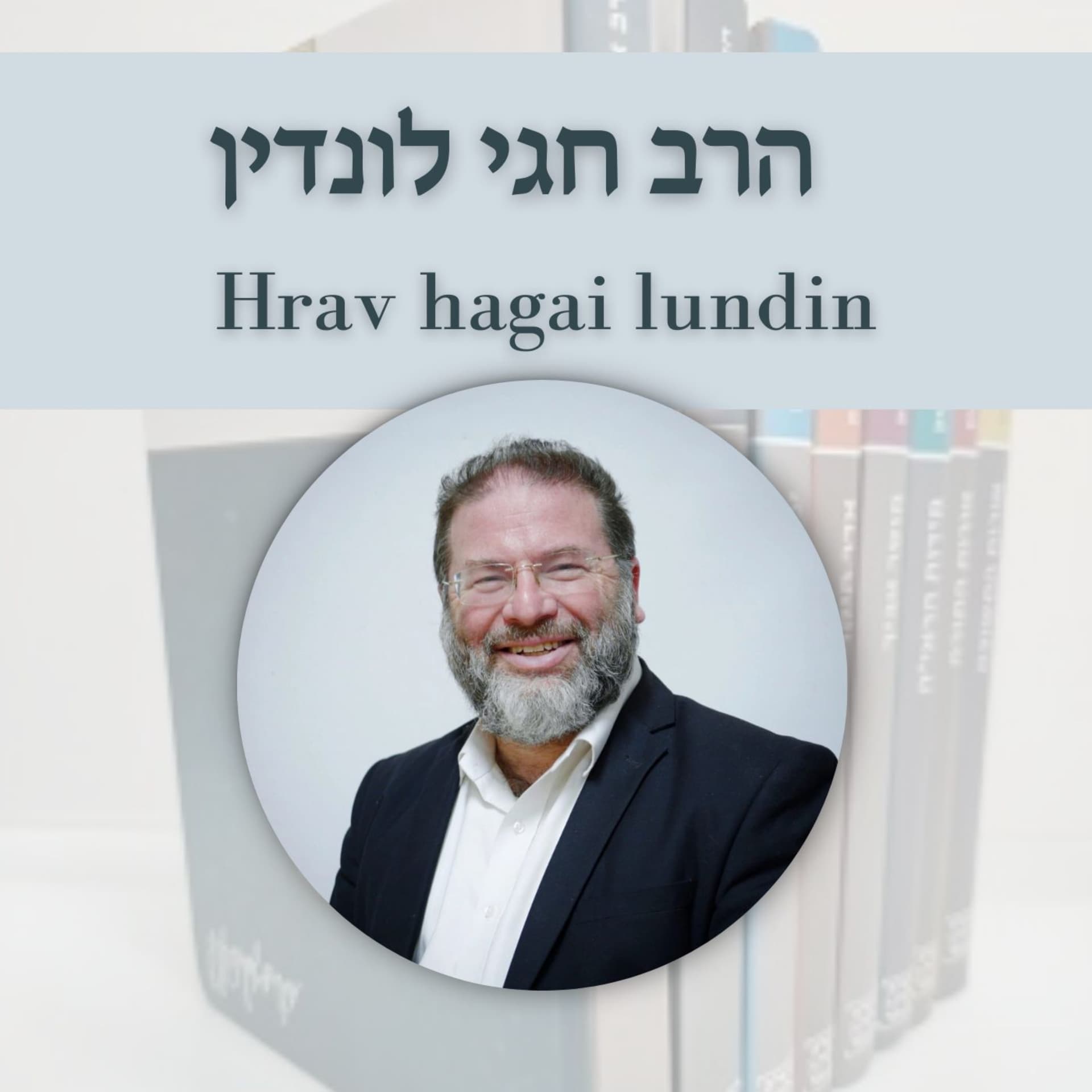 סדרות שיעורי הרב חגי לונדין - Podcasts
