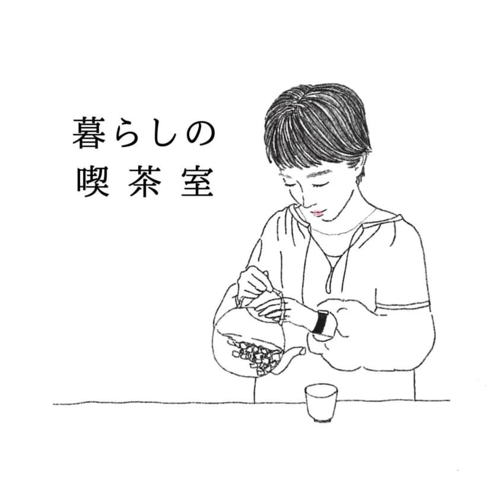 暮らしの喫茶室 - Podcasts