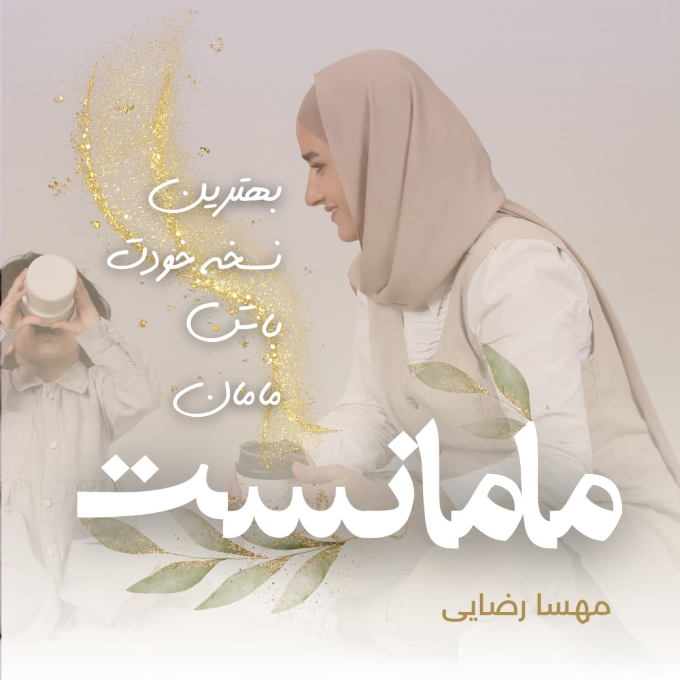 مامانست MamaNest | برنامه ریزی، تعادل در زندگی، سبک زندگی سالم، مهارت های مدرن و تکنولوژی| برای مادر - Podcasts