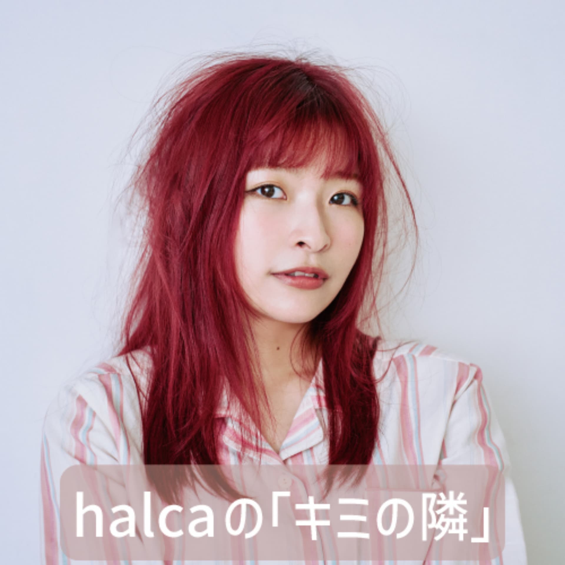 halcaの「キミの隣」 - Podcasts
