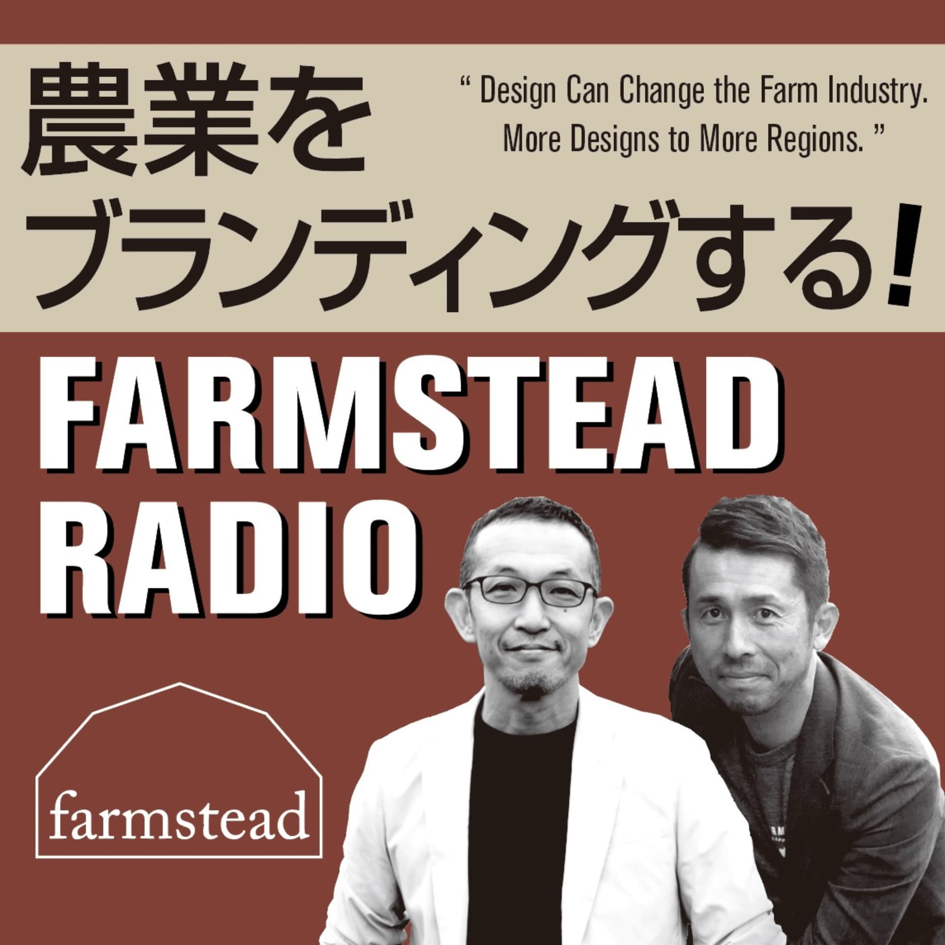 農業をブランディングする!ファームステッドラジオ - Podcasts