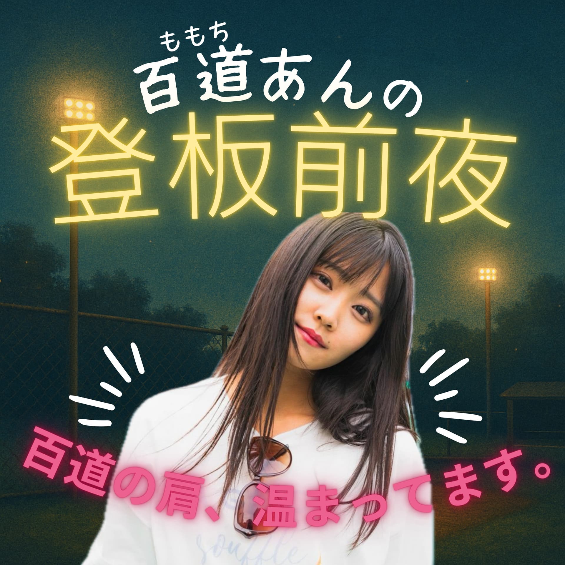 百道あんの登板前夜~百道の肩、温まってます。~ - Podcasts