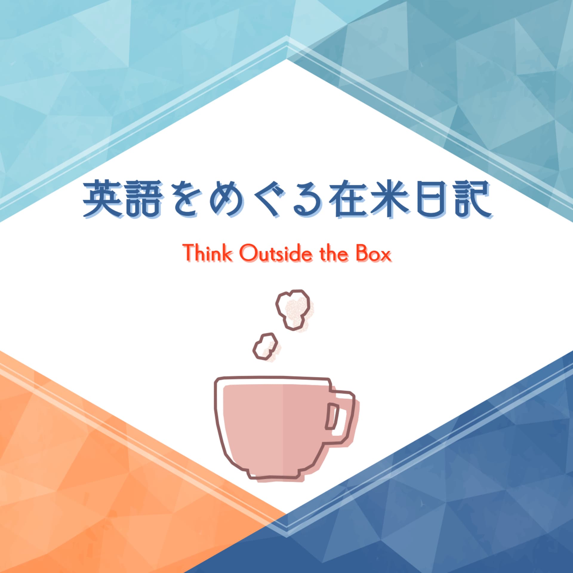 英語をめぐる在米日記 - Podcasts