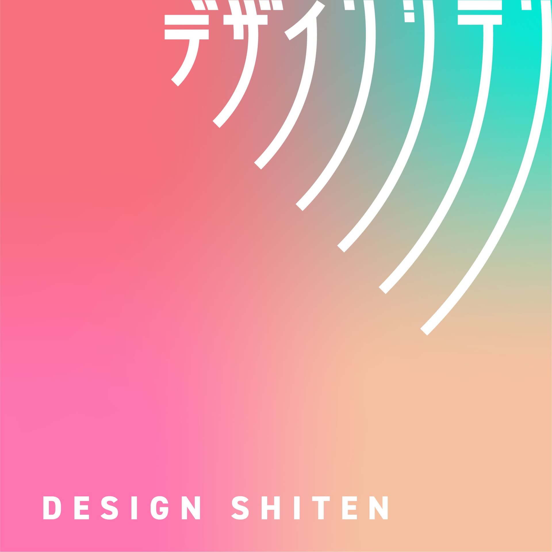 デザインシテン - Podcasts
