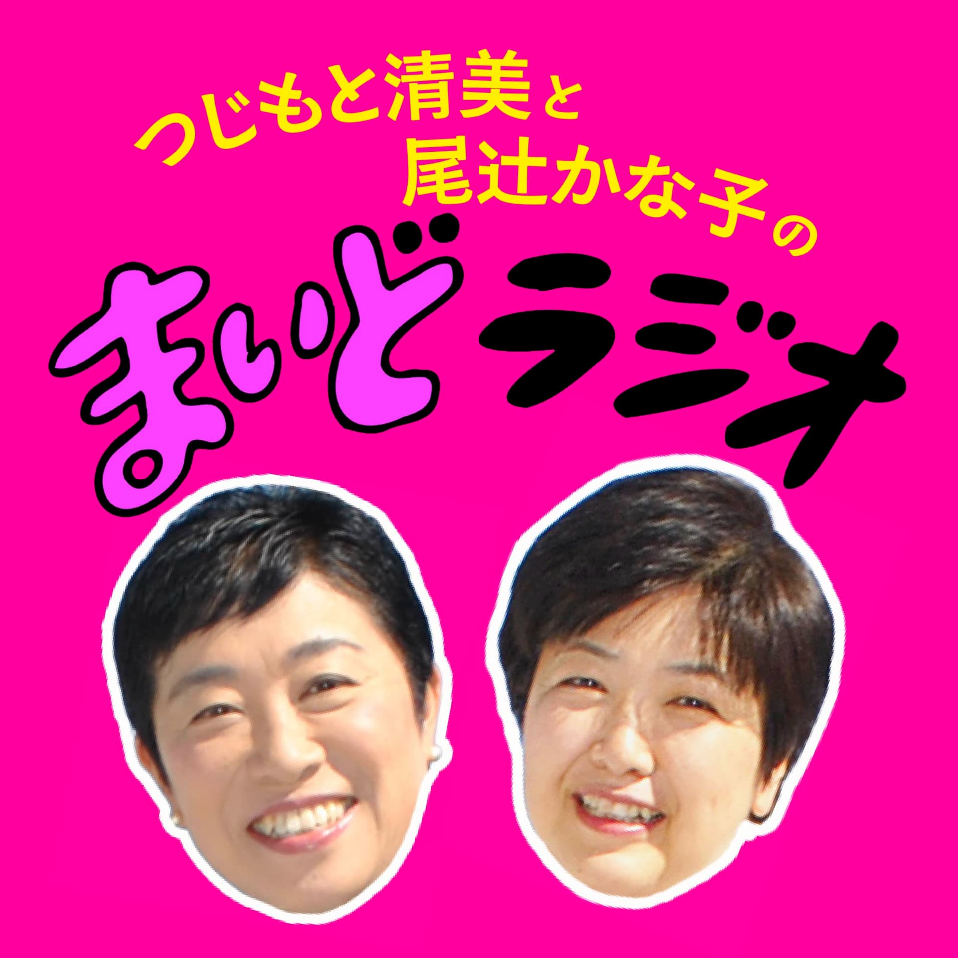 つじもと清美と尾辻かな子の まいどラジオ - Podcasts