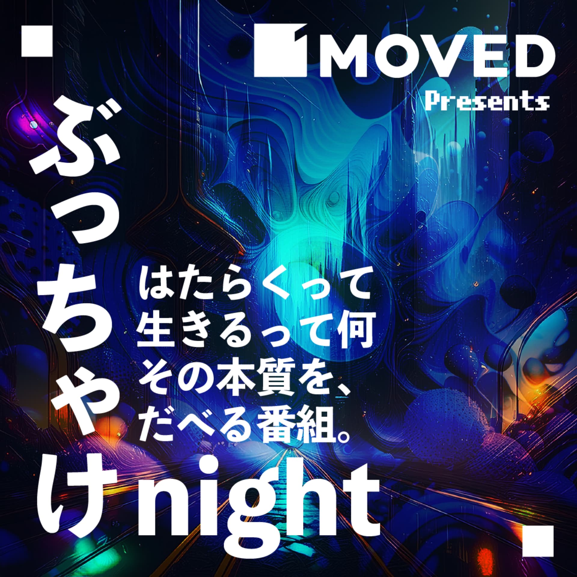 ぶっちゃけnight for Podcast - Podcasts