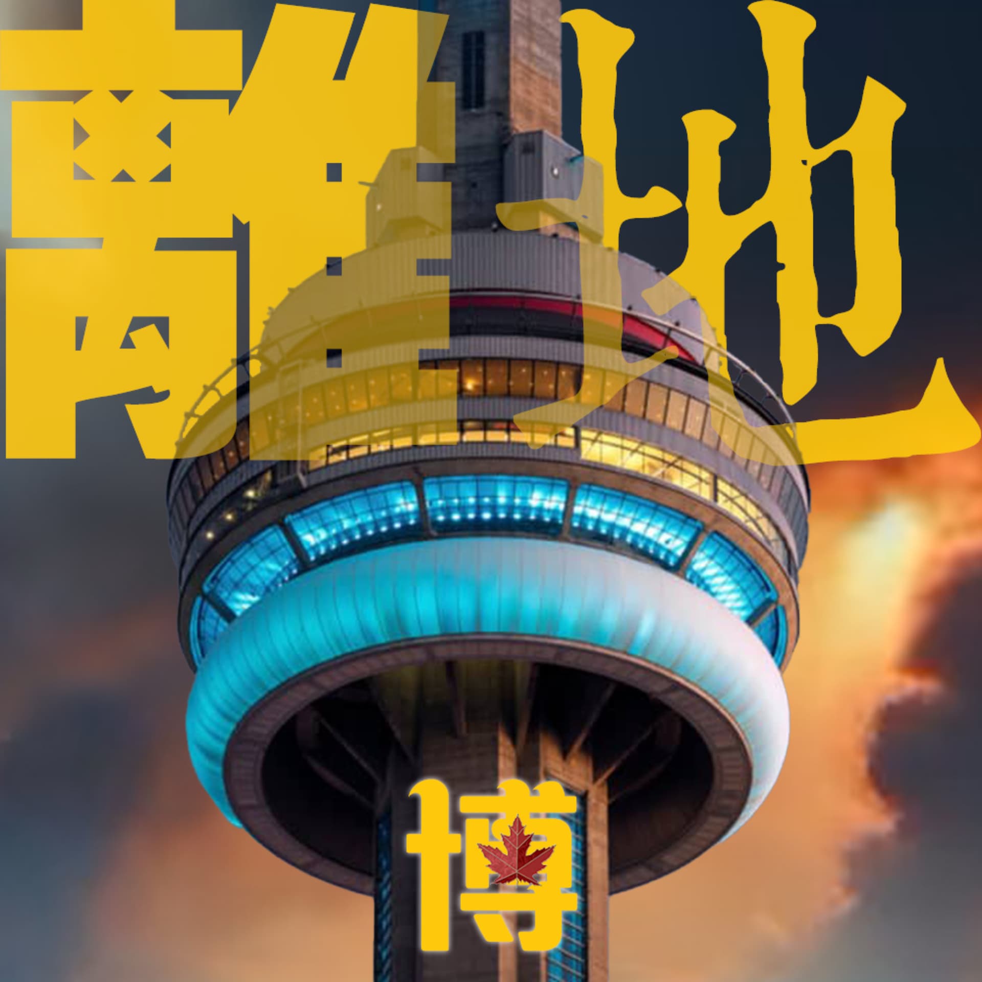 離地 ● 博 LateDate Pod - Podcasts