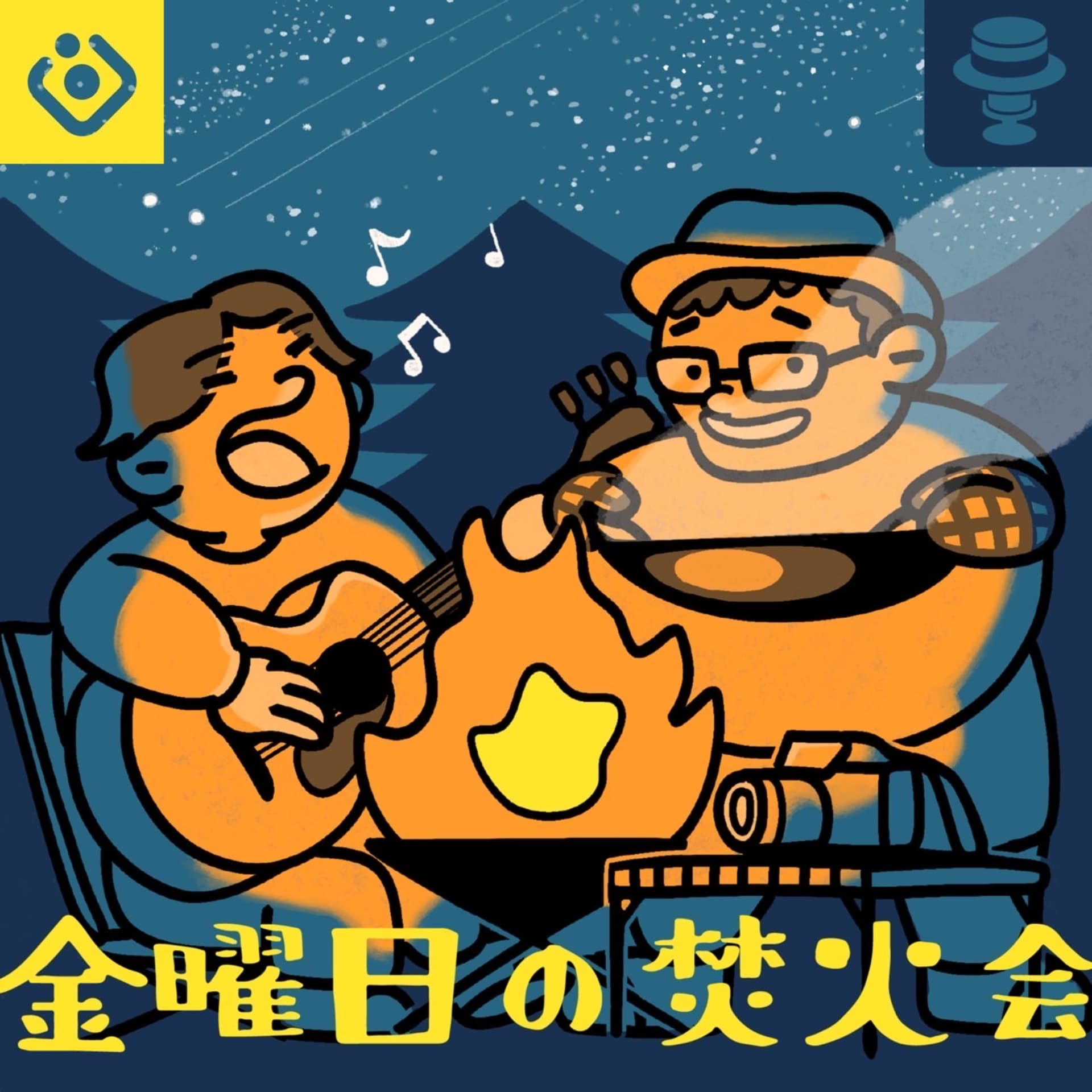 金曜日の焚火会 - Podcasts