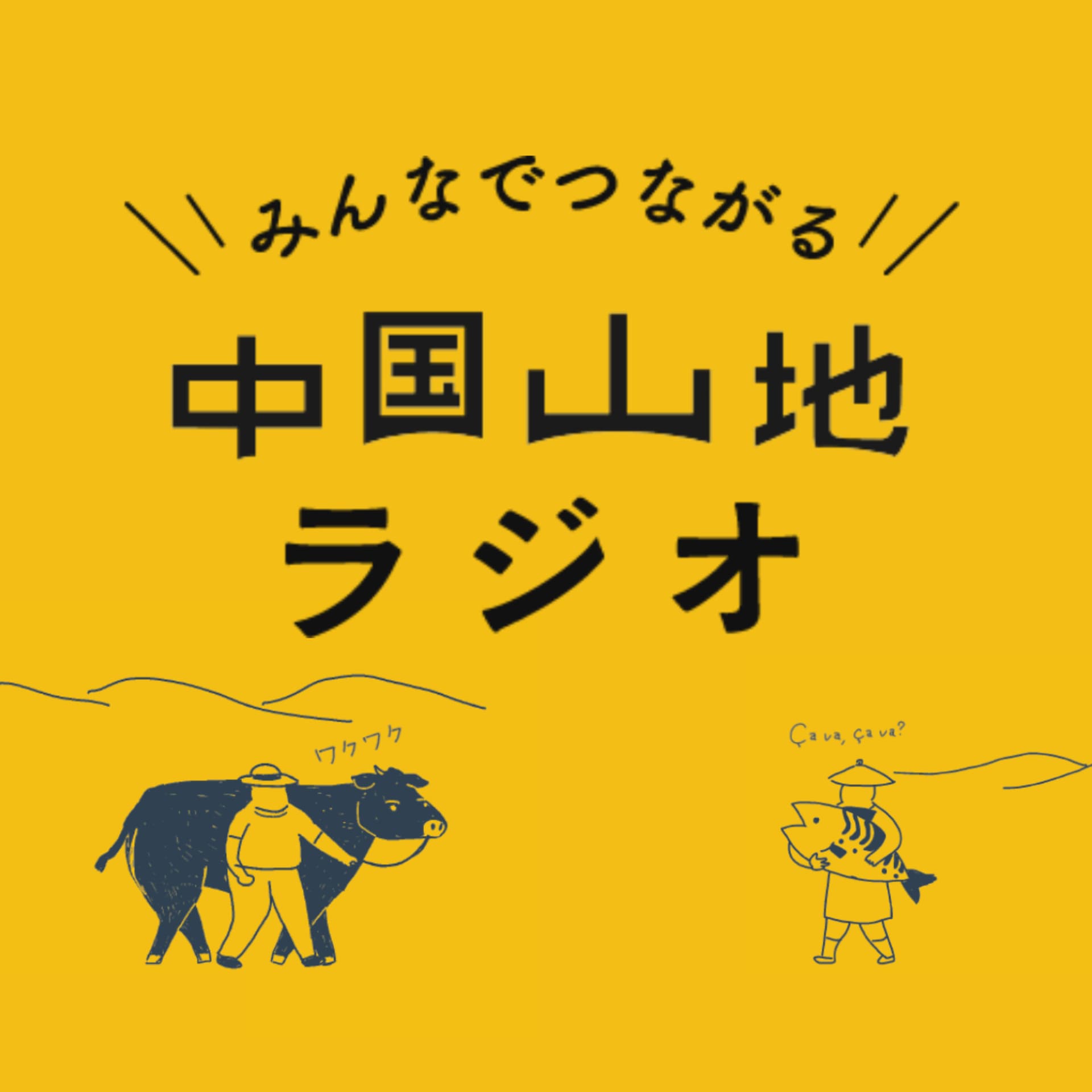 みんなでつながる中国山地ラジオ