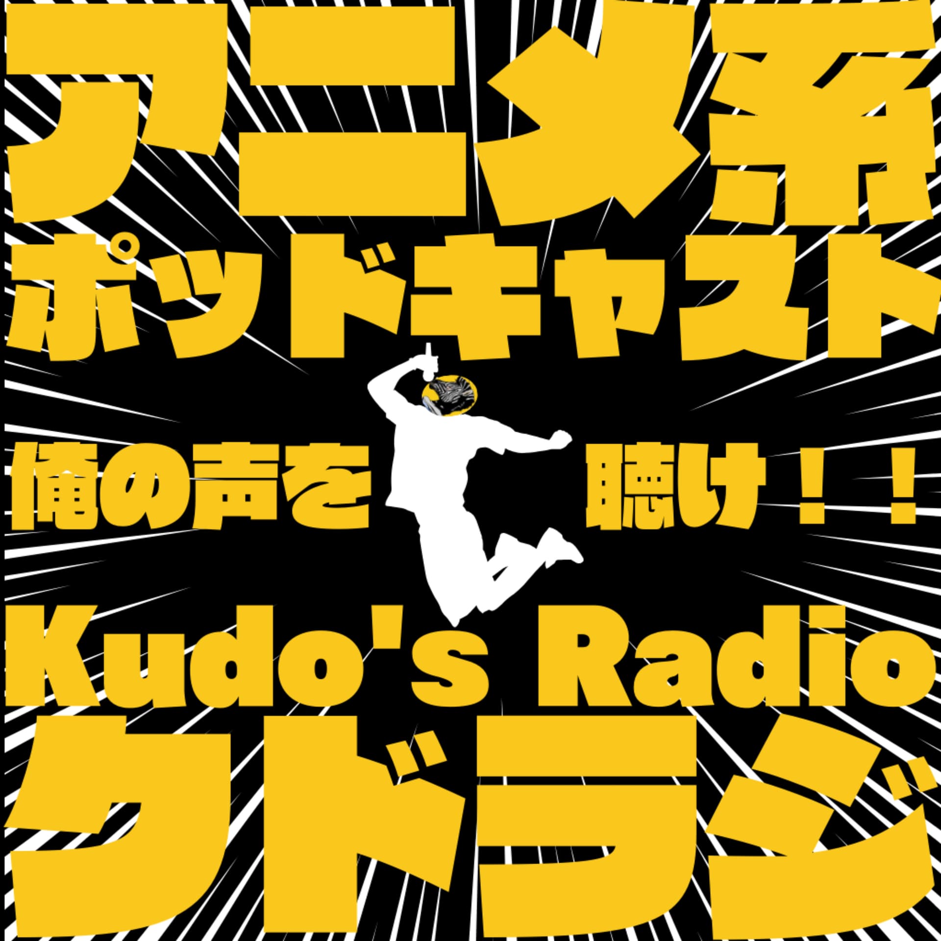 Kudo's Radio -クドラジ- - Podcasts