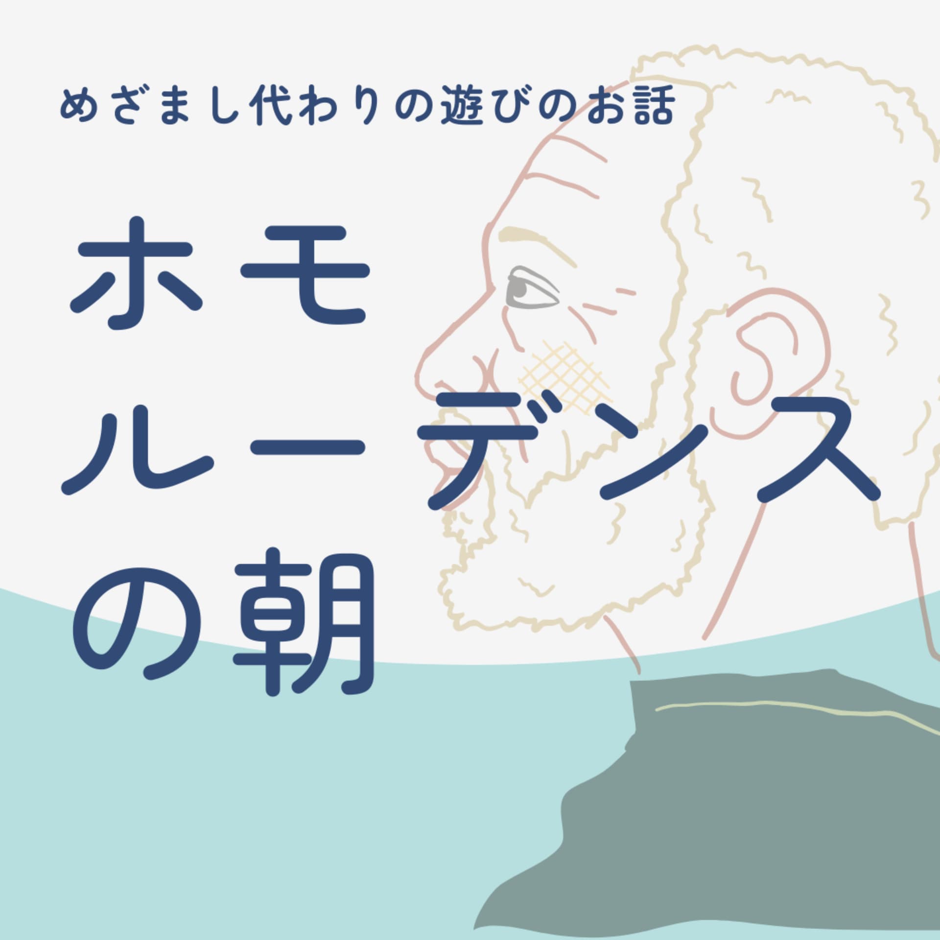 ホモルーデンスの朝 - Podcasts