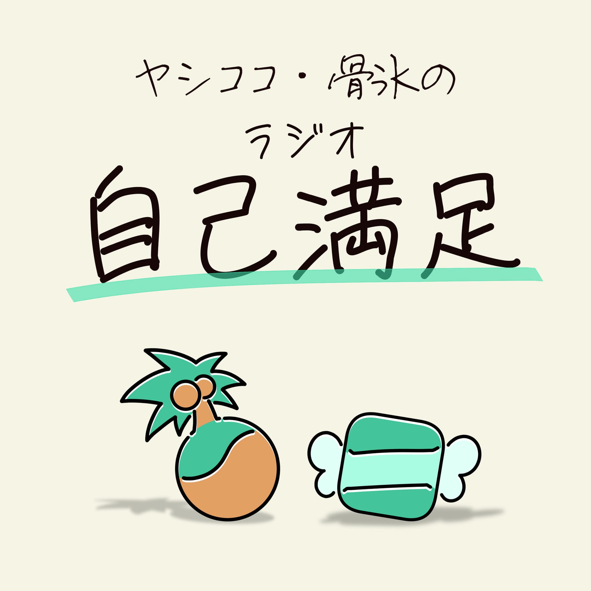 ヤシココ・骨氷の<ラジオ 自己満足> - Podcasts