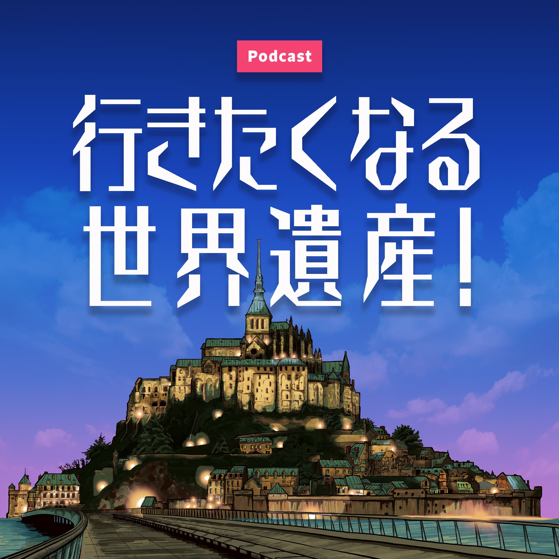 行きたくなる世界遺産! - Podcasts