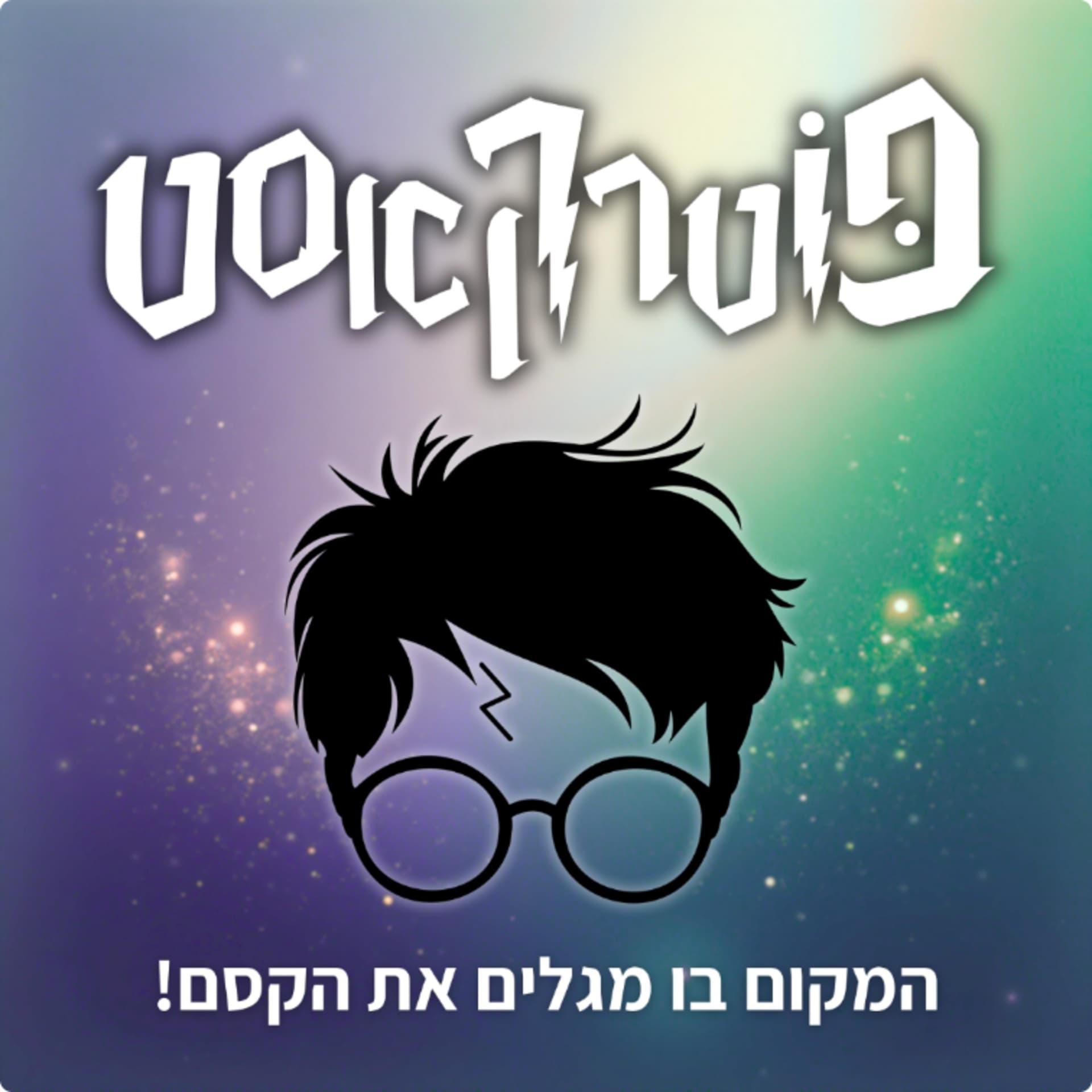 פוטרקאסט