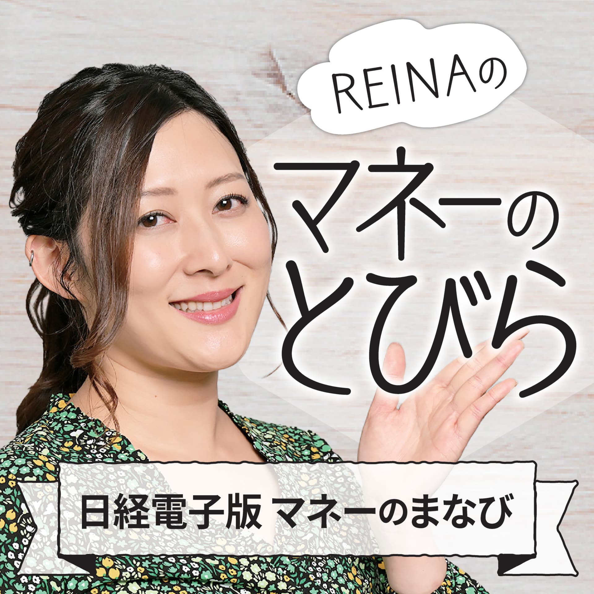 REINAの「マネーのとびら」(日経電子版マネーのまなび) - Podcasts