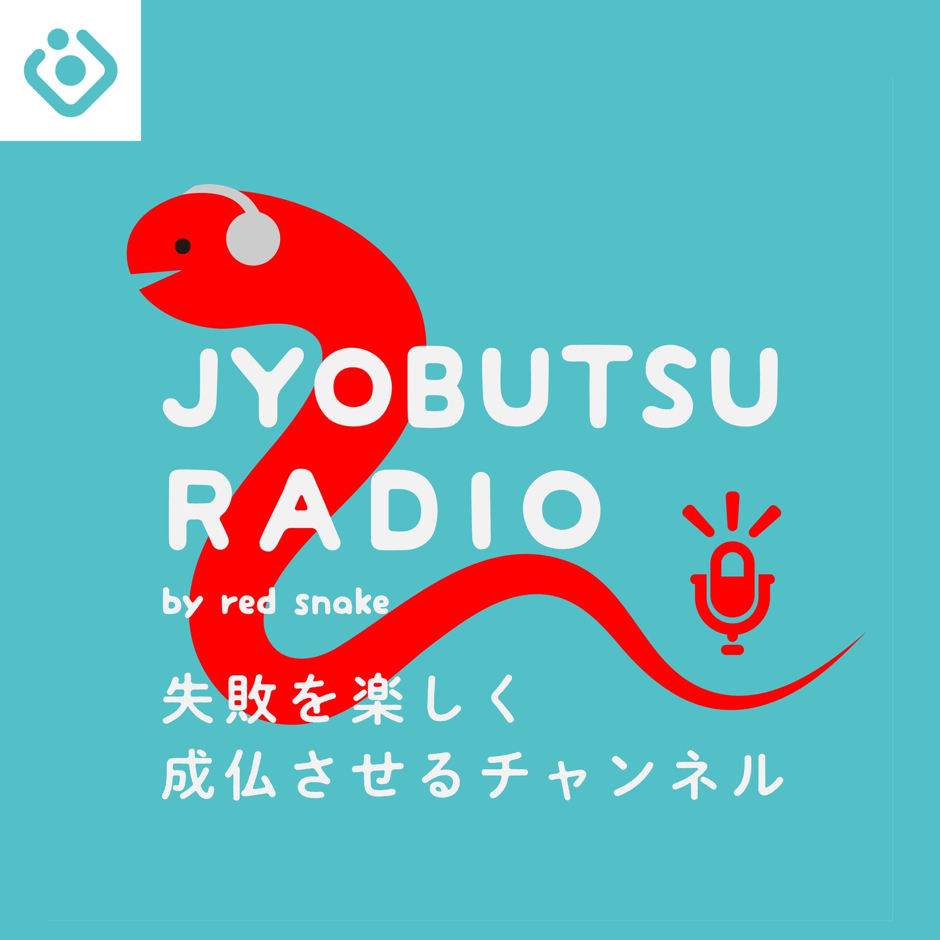 JYOBUTSU RADIO 〜失敗を楽しく成仏させるチャンネル〜 - Podcasts