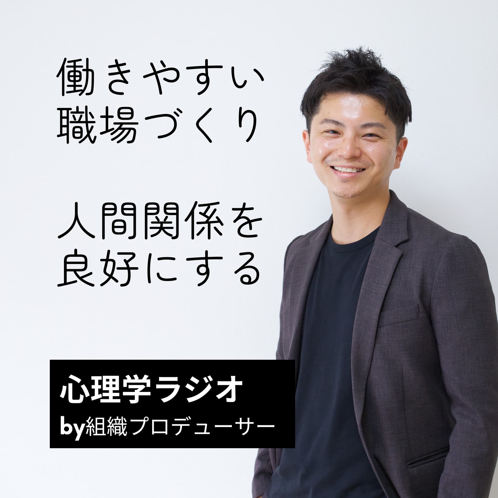 【働きやすい組織づくり】資金・人脈・信用なしで社長になった私の奮闘記 - Podcasts