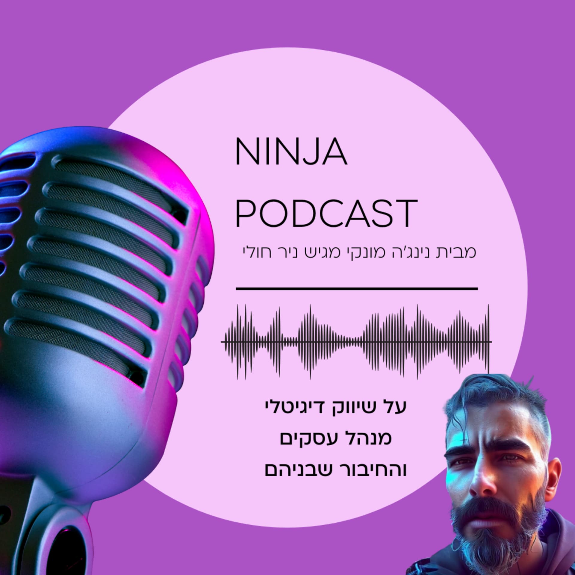 נינג'ה מונקי (ניר חולי) | שיווק דיגיטלי לעסקים קטנים - Podcasts