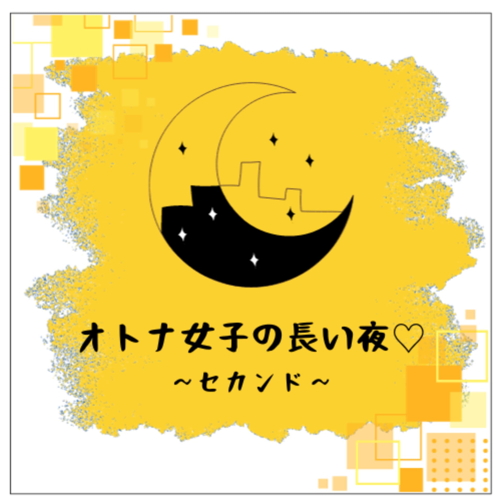 オトナ女子の長い夜♡セカンド - Podcasts