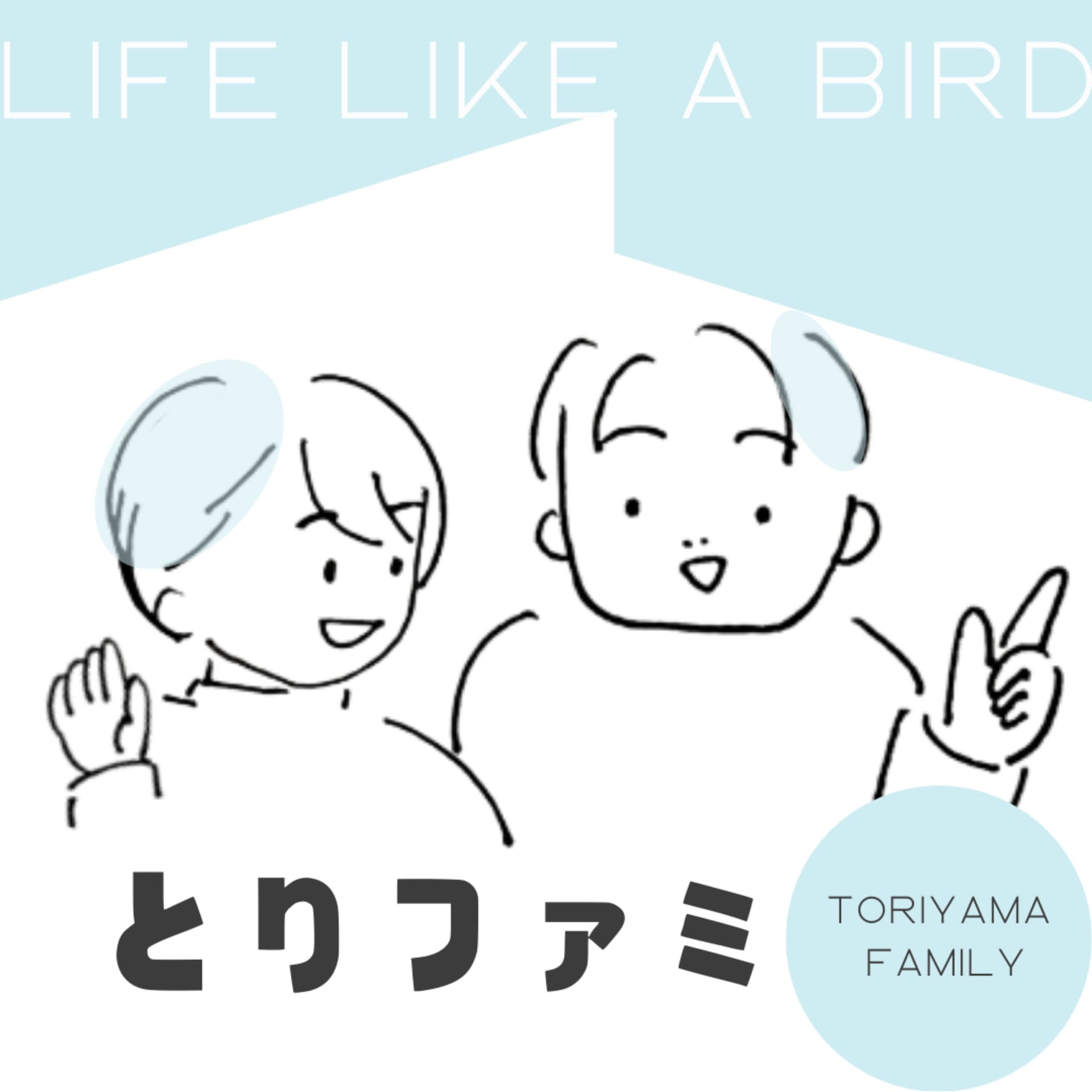 とりファミ〜LIFE LIKE A BIRD〜 - Podcasts