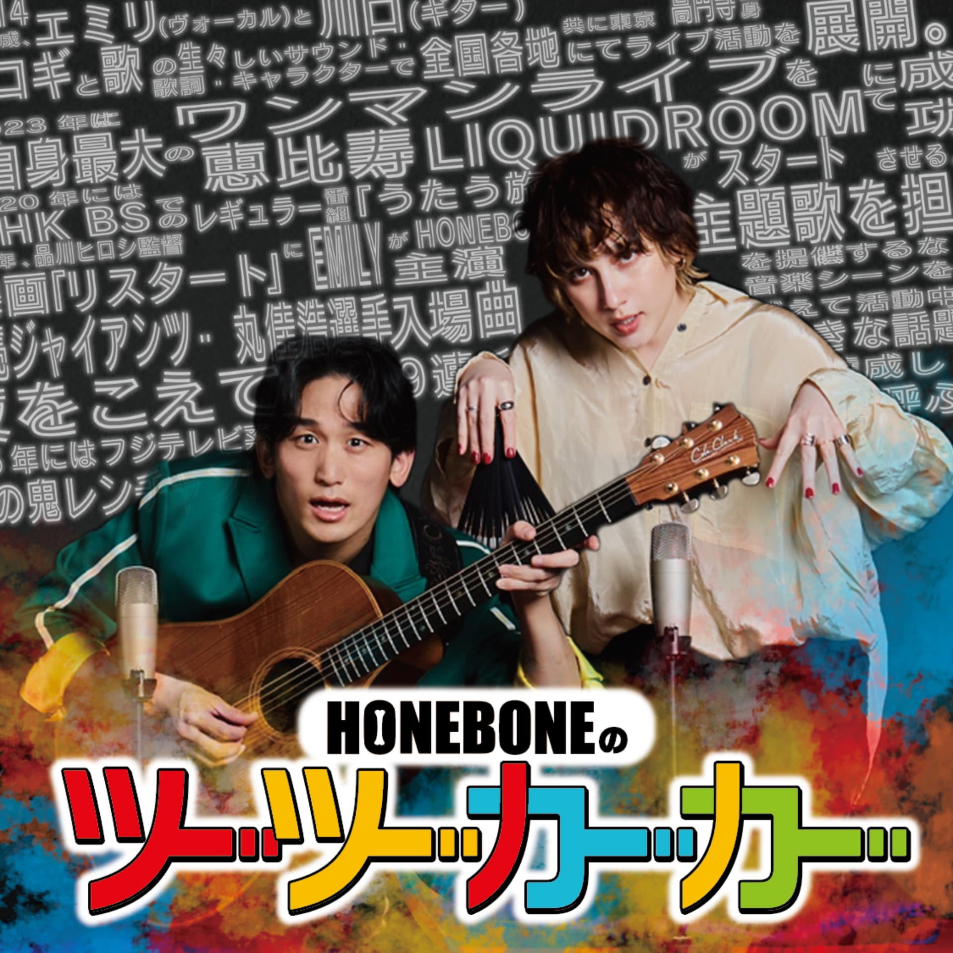 HONEBONEのツーツーカーカー - Podcasts