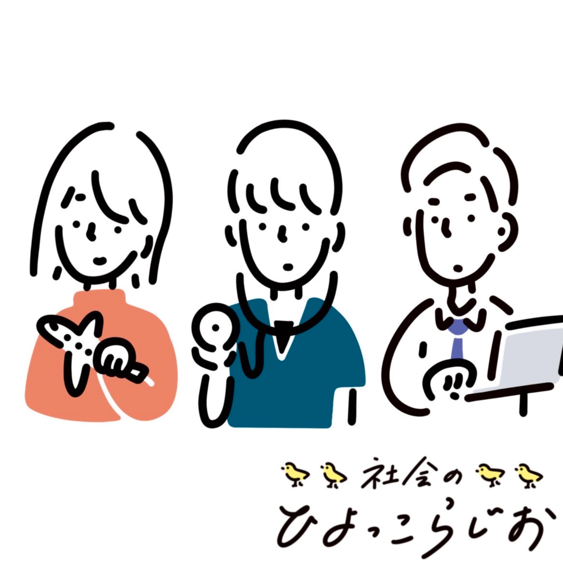 社会のひよっこらじお〜医療、航空、広告〜 - Podcasts
