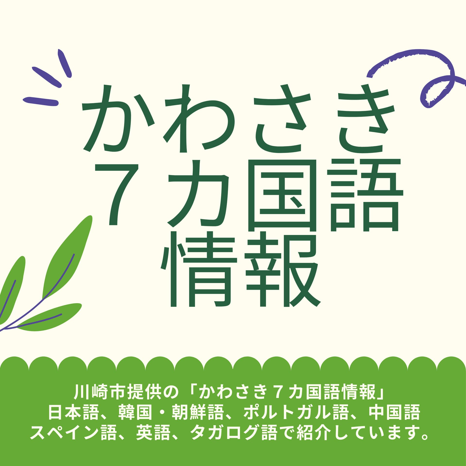 かわさきFM 7カ国語情報 - Podcasts