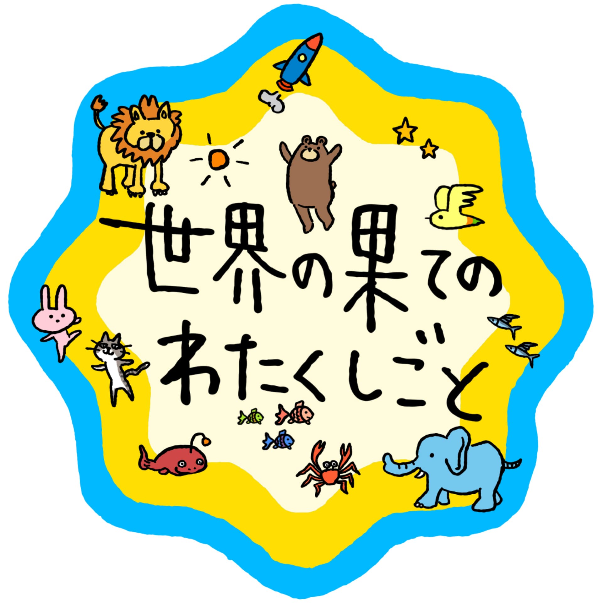 世界の果てのわたくしごと - Podcasts