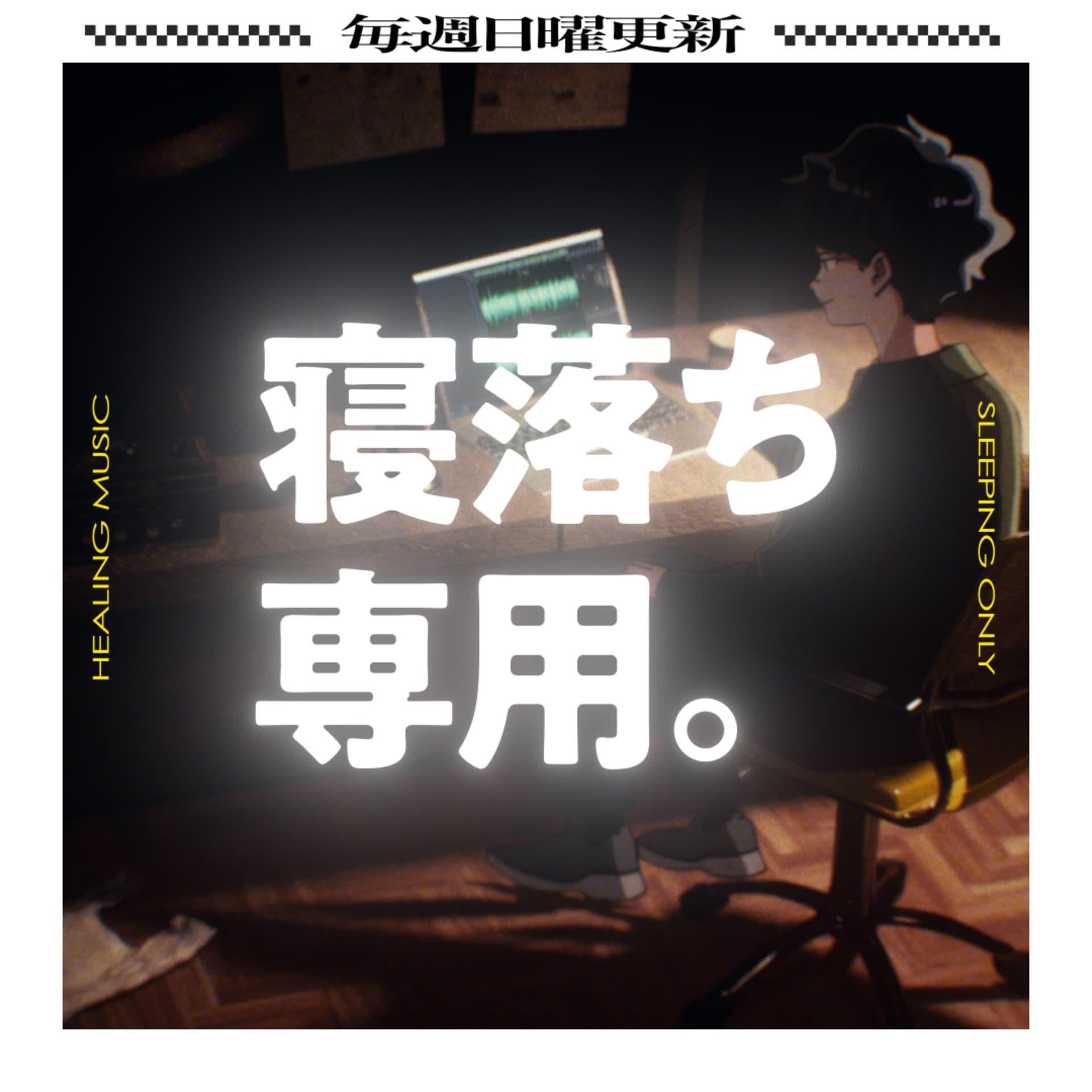 眠れるラジオ - 眠くなる音楽と他愛もない話 - Podcasts