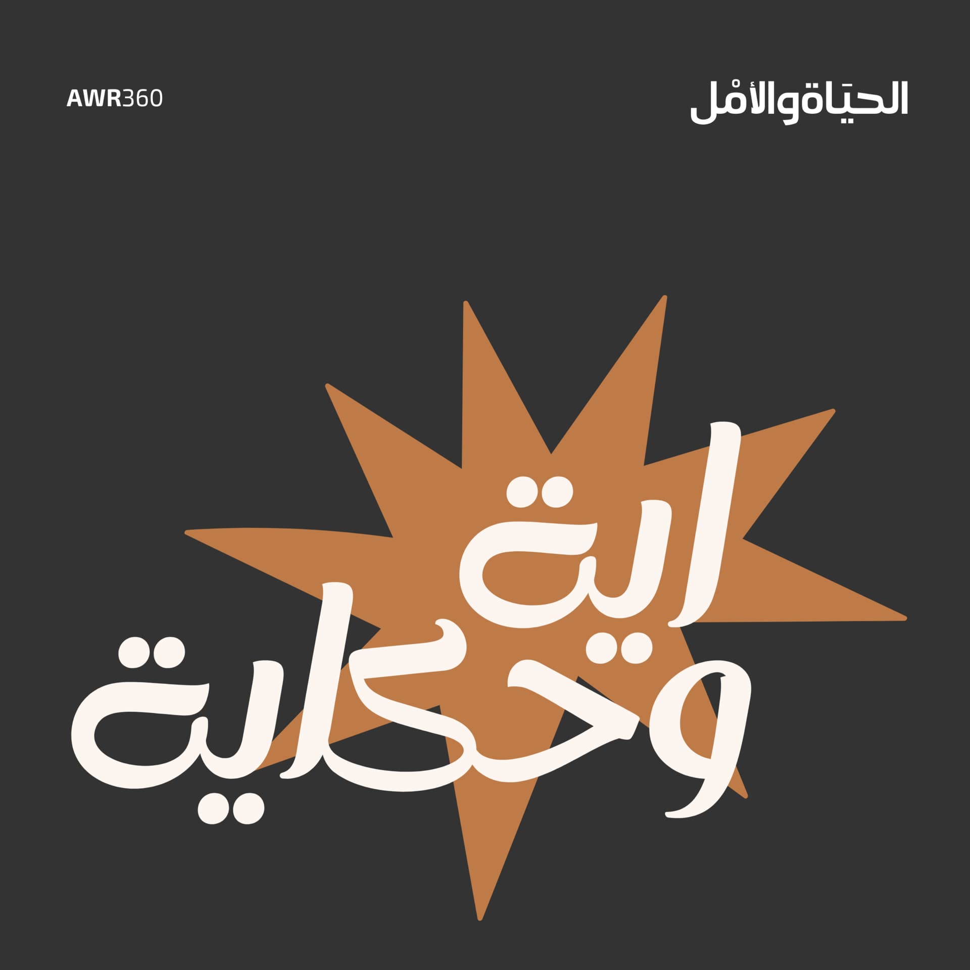اية وحكاية - Podcasts