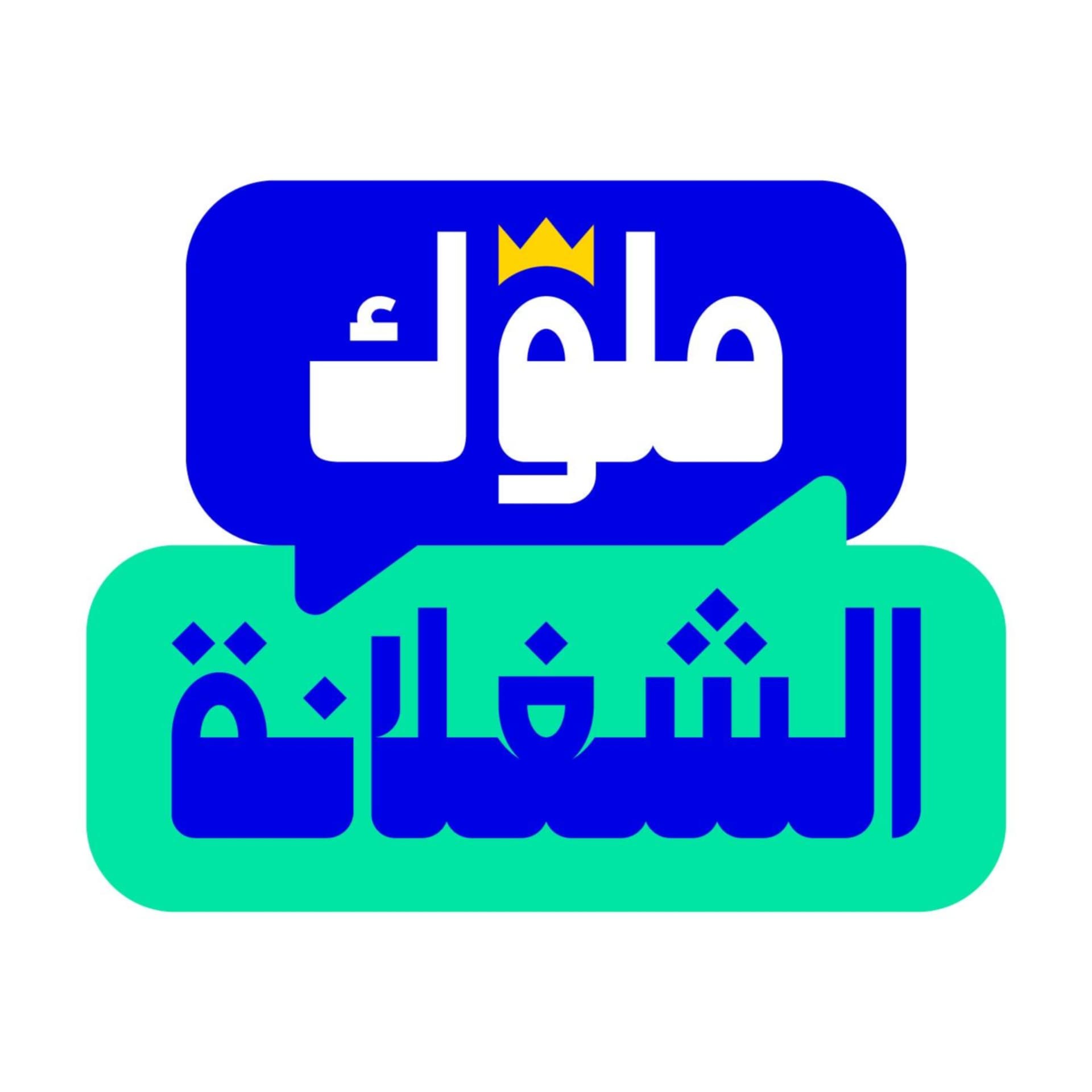 ملوك الشغلانة - Podcasts