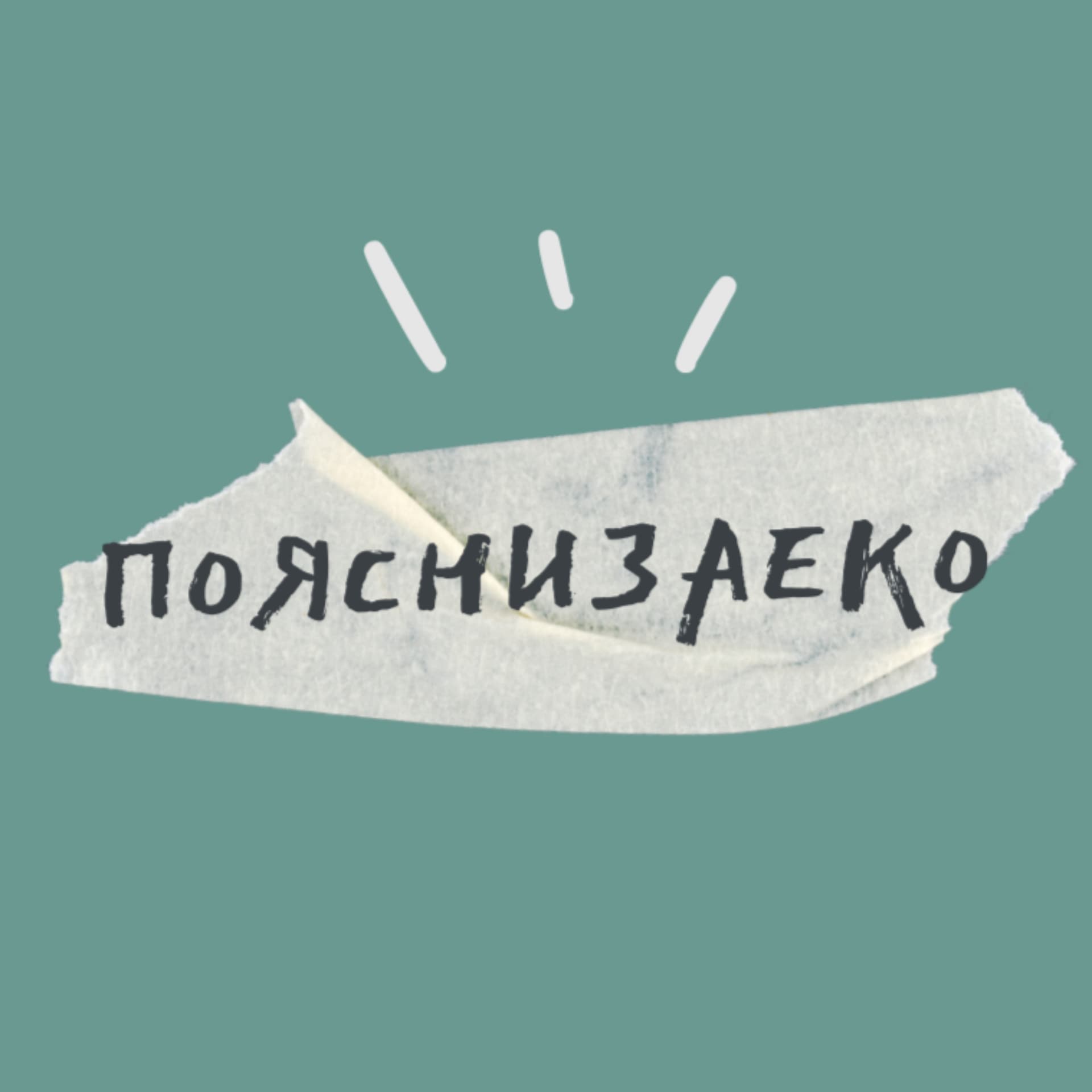 пояснизаеко - Podcasts