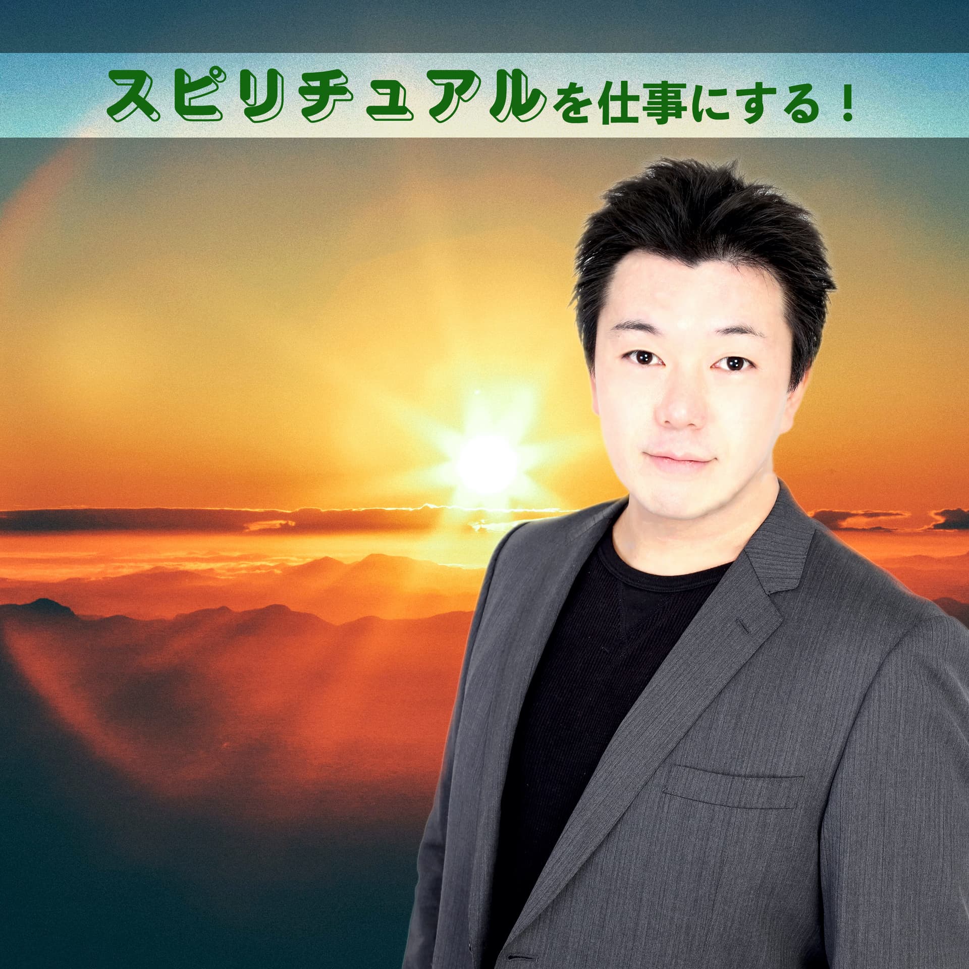 スピリチュアルを仕事にする! - Podcasts