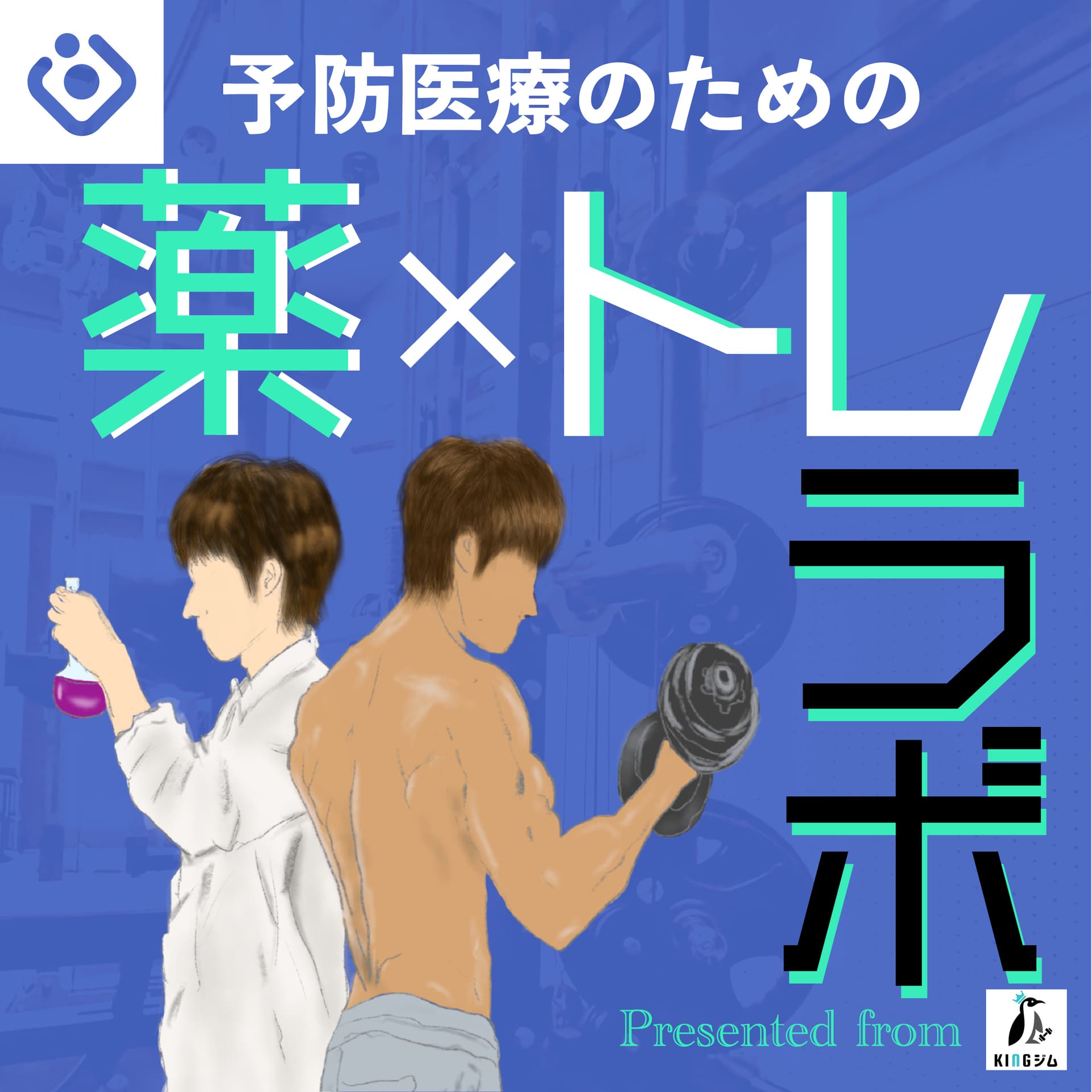 薬トレラボ~筋トレ×健康~ - Podcasts