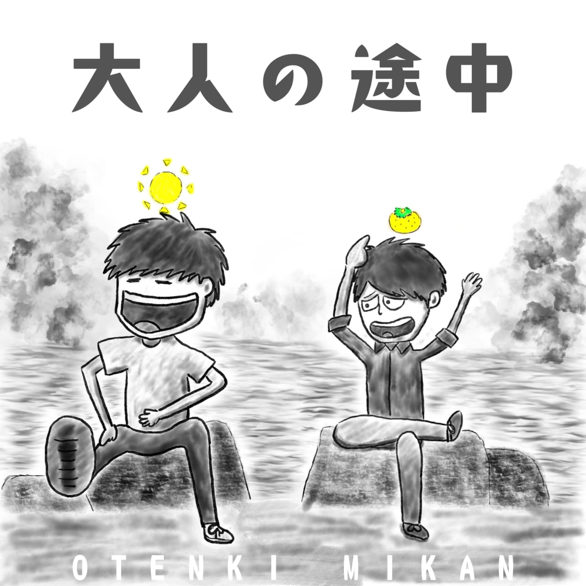 大人の途中 - Podcasts