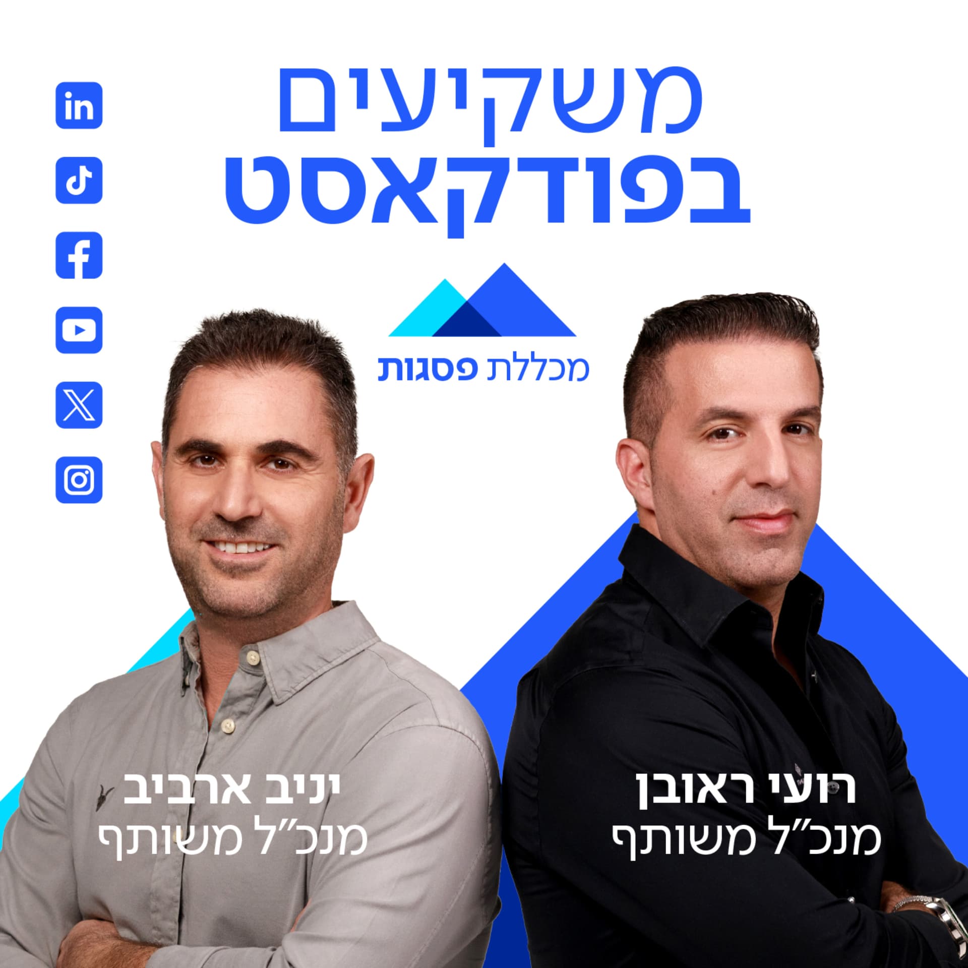 משקיעים בפודקאסט של מכללת פסגות - Podcasts
