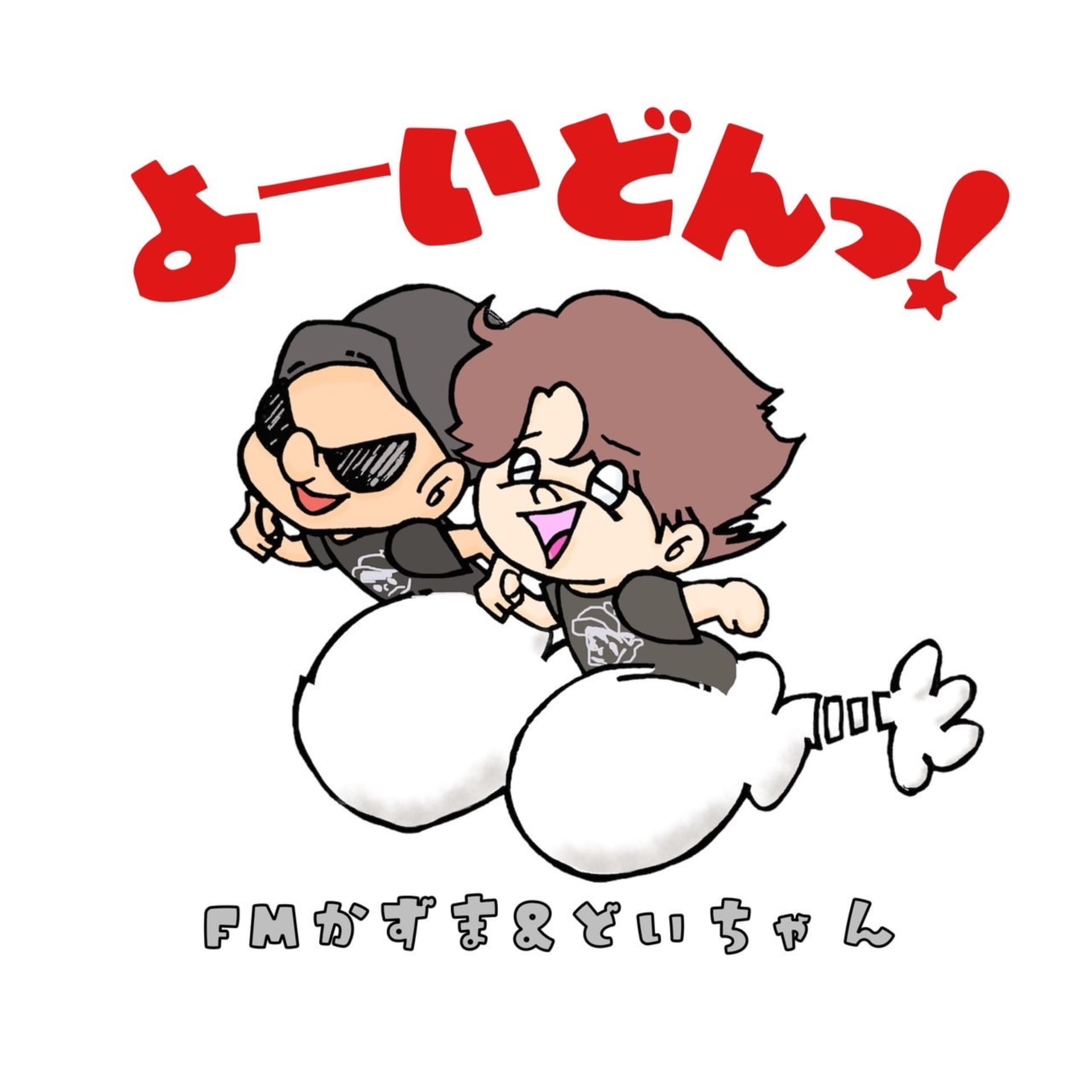 よーい どんっ! - Podcasts