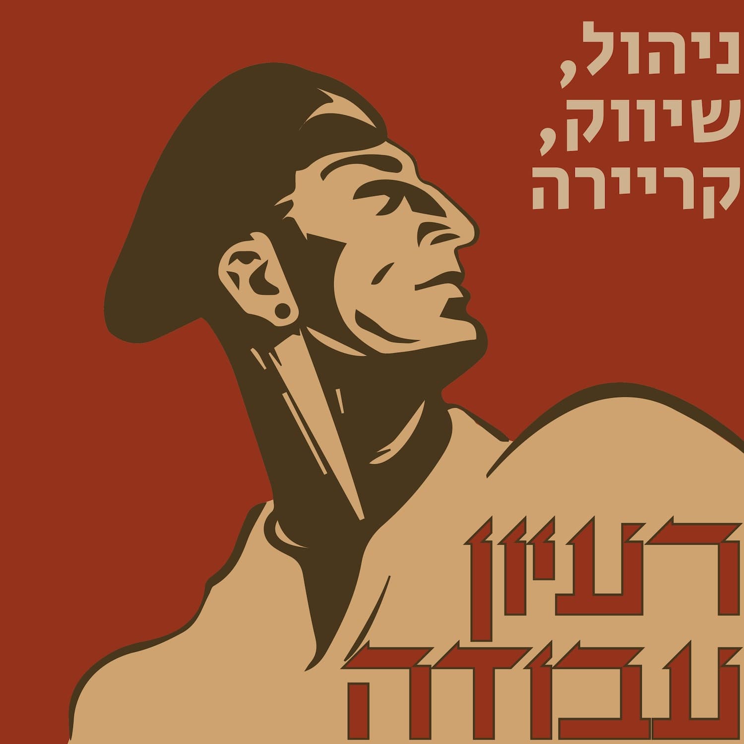 רעיון עבודה - Podcasts
