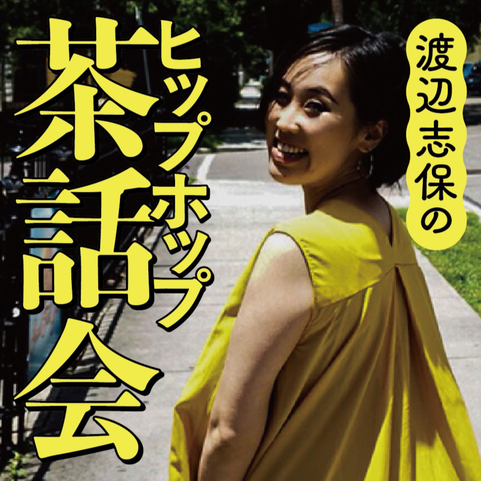 渡辺志保のヒップホップ茶話会 - Podcasts
